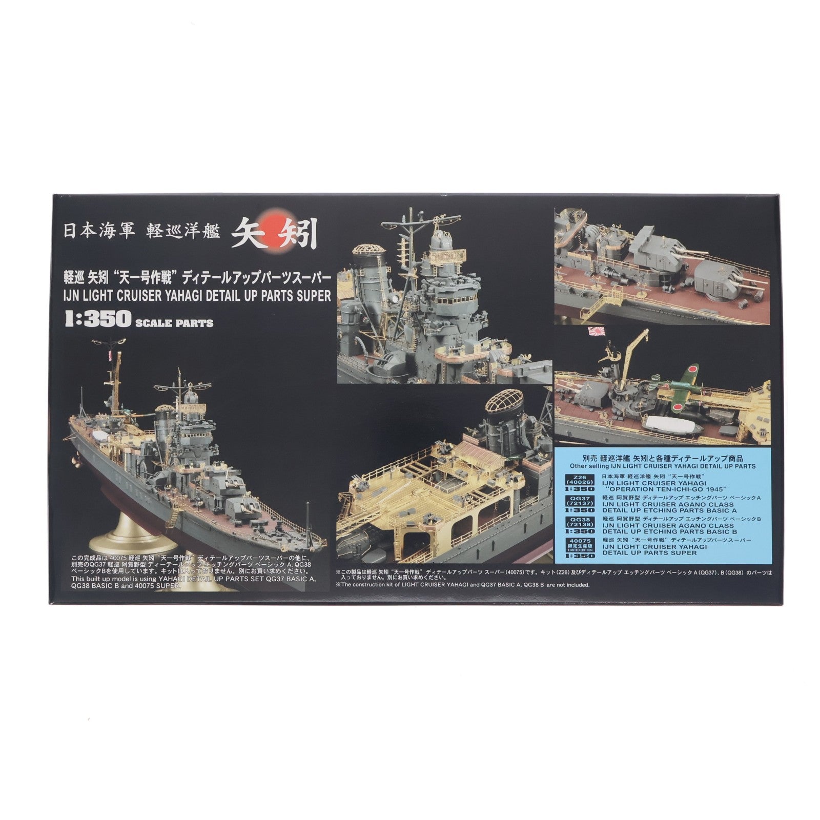 【中古即納】[PTM] 1/350 軽巡 矢矧 天一号作戦 ディテールアップパーツ スーパー プラモデル用アクセサリ(40075) ハセガワ(20091031)