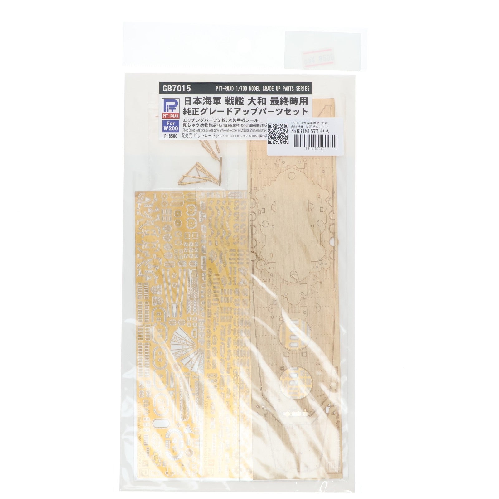 【中古即納】[PTM] 1/700 日本海軍戦艦 大和 最終時用 純正グレードアップパーツセット ディテールアップパーツ プラモデル用アクセサリ(GB7015) ピットロード(20171228)