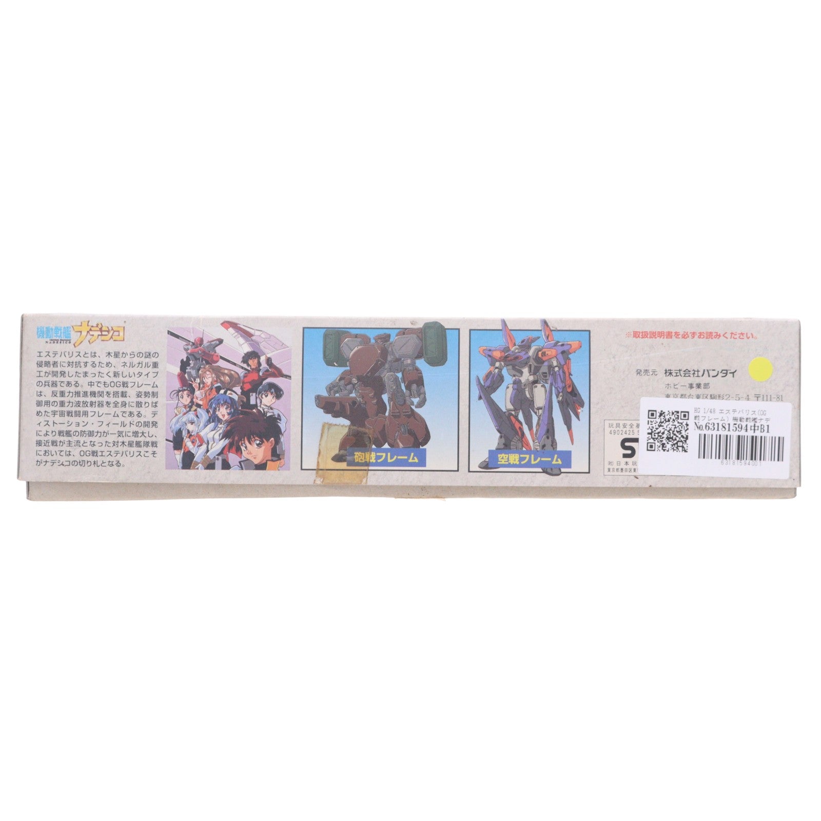 【中古即納】[PTM] HG 1/48 エステバリス(OG戦フレーム) 機動戦艦ナデシコ プラモデル バンダイ(19970127)
