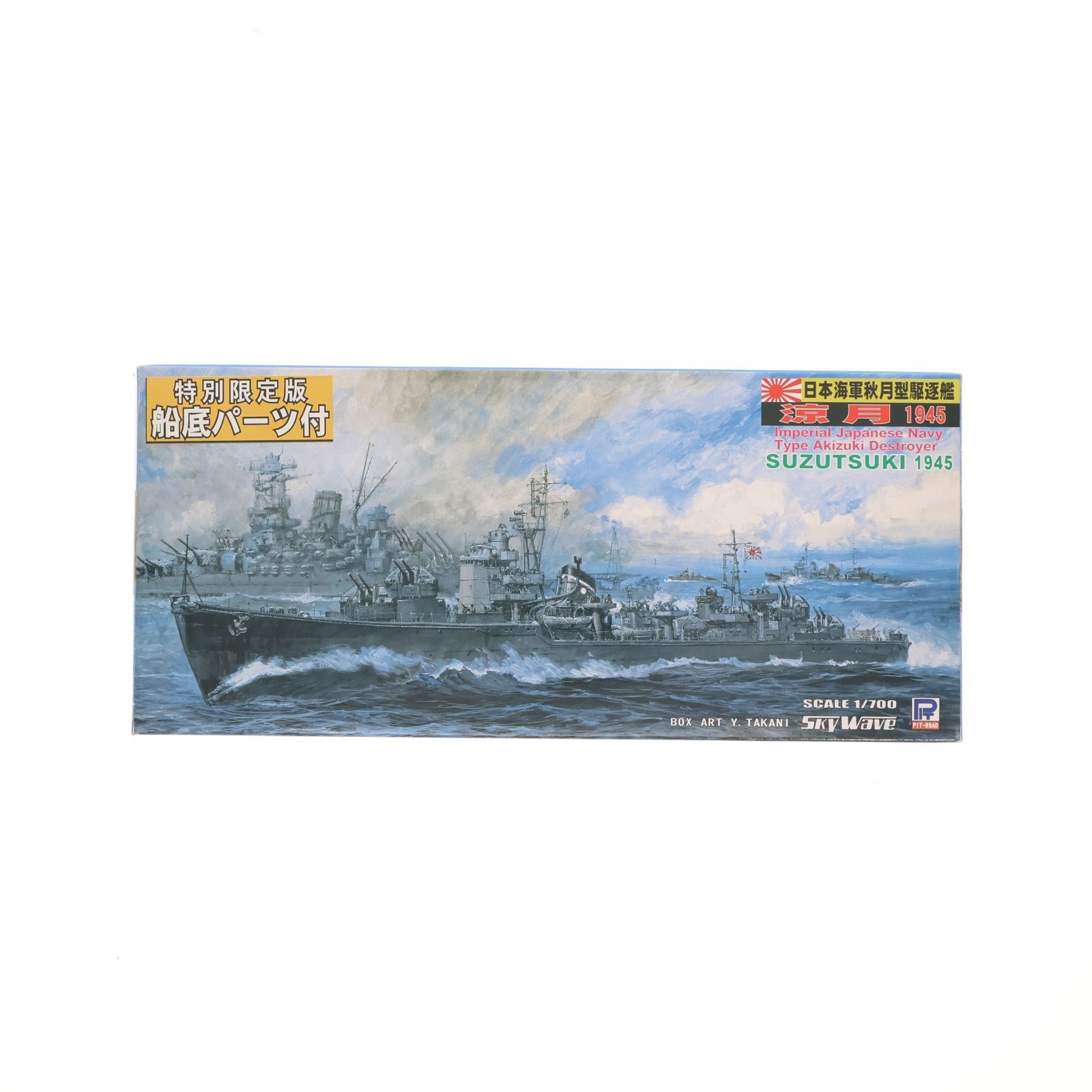 【中古即納】[PTM] SPシリーズ 1/350 日本海軍秋月型駆逐艦 涼月(すずつき) 1945 フルハル船底付 プラモデル(SP100) ピットロード(20100225)