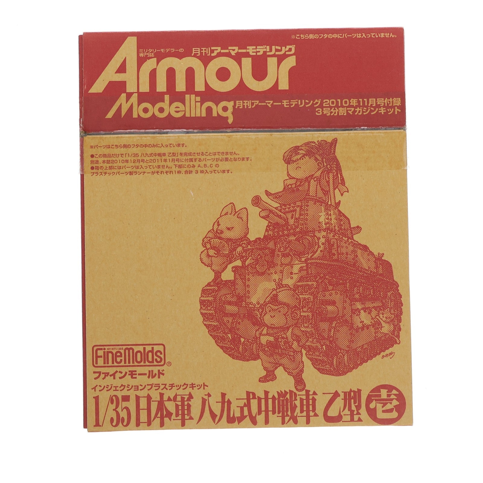 【中古即納】[PTM] (プラモデル単品) 1/35 日本軍 八九式中戦車 乙型 壱 月刊アーマーモデリング 2010年11月号付録 3号分割マガジンキット プラモデル Finemolds(ファインモールド)/大日本絵画(20101013)
