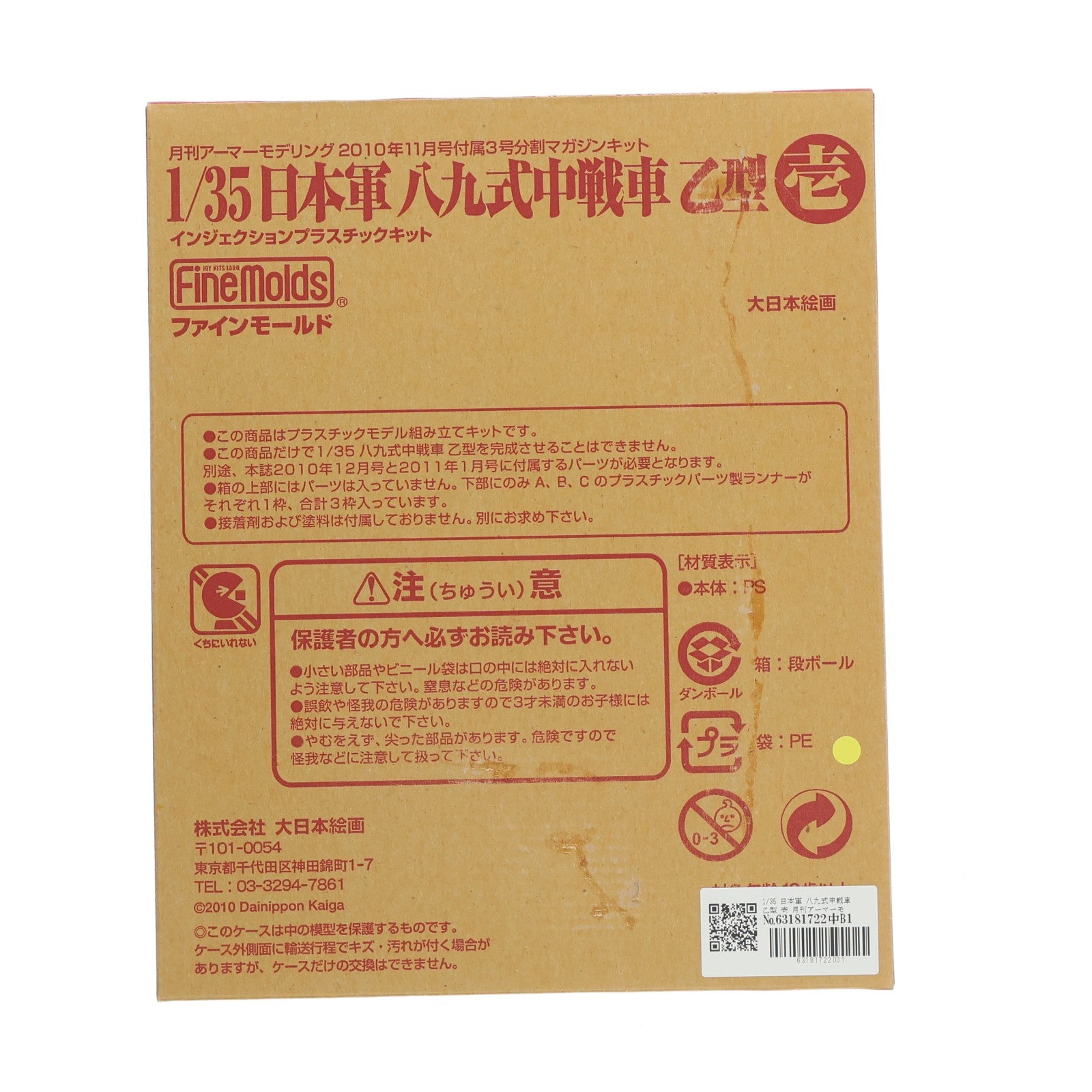 【中古即納】[PTM] (プラモデル単品) 1/35 日本軍 八九式中戦車 乙型 壱 月刊アーマーモデリング 2010年11月号付録 3号分割マガジンキット プラモデル Finemolds(ファインモールド)/大日本絵画(20101013)