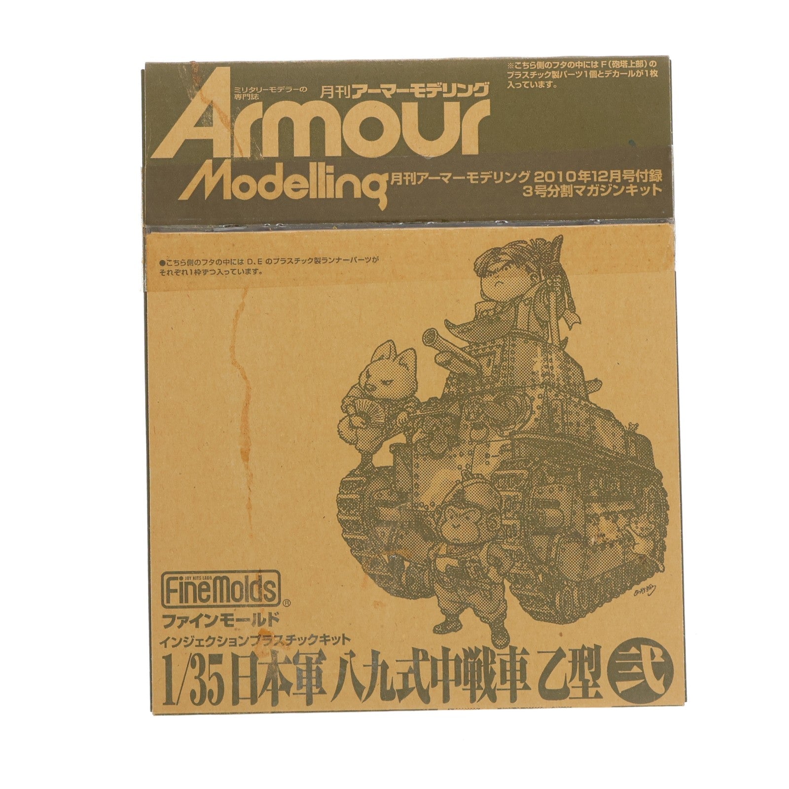 【中古即納】[PTM] 1/35 日本軍 八九式中戦車 乙型 弐 月刊アーマーモデリング 2010年12月号付録 3号分割マガジンキット プラモデル Finemolds(ファインモールド)/大日本絵画(20101113)