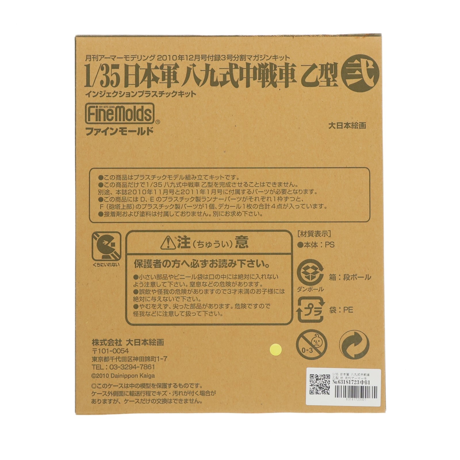 【中古即納】[PTM] 1/35 日本軍 八九式中戦車 乙型 弐 月刊アーマーモデリング 2010年12月号付録 3号分割マガジンキット プラモデル Finemolds(ファインモールド)/大日本絵画(20101113)