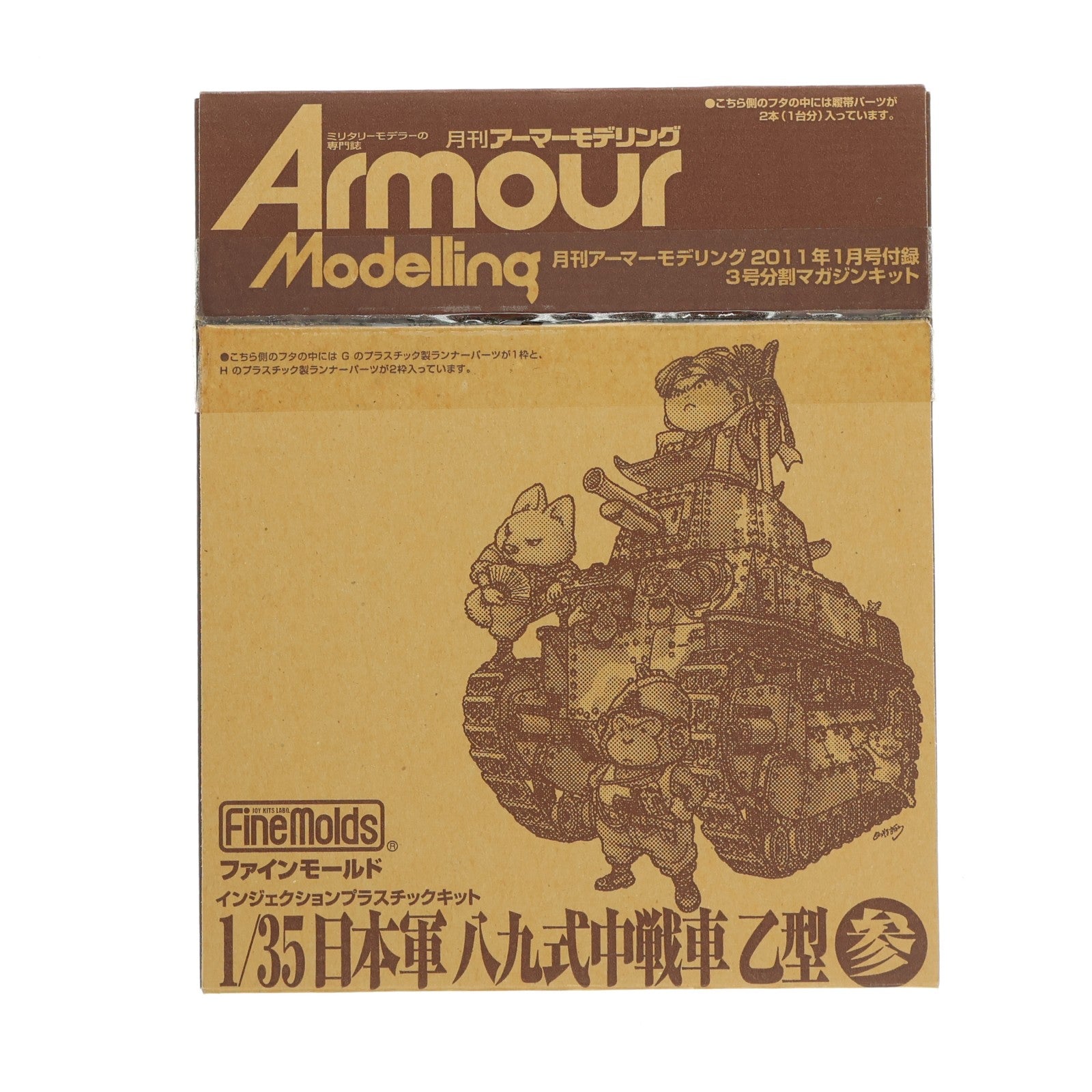 【中古即納】[PTM] (プラモデル単品) 1/35 日本軍 八九式中戦車 乙型 参 月刊アーマーモデリング 2011年1月号付録 3号分割マガジンキット プラモデル Finemolds(ファインモールド)(20110210)