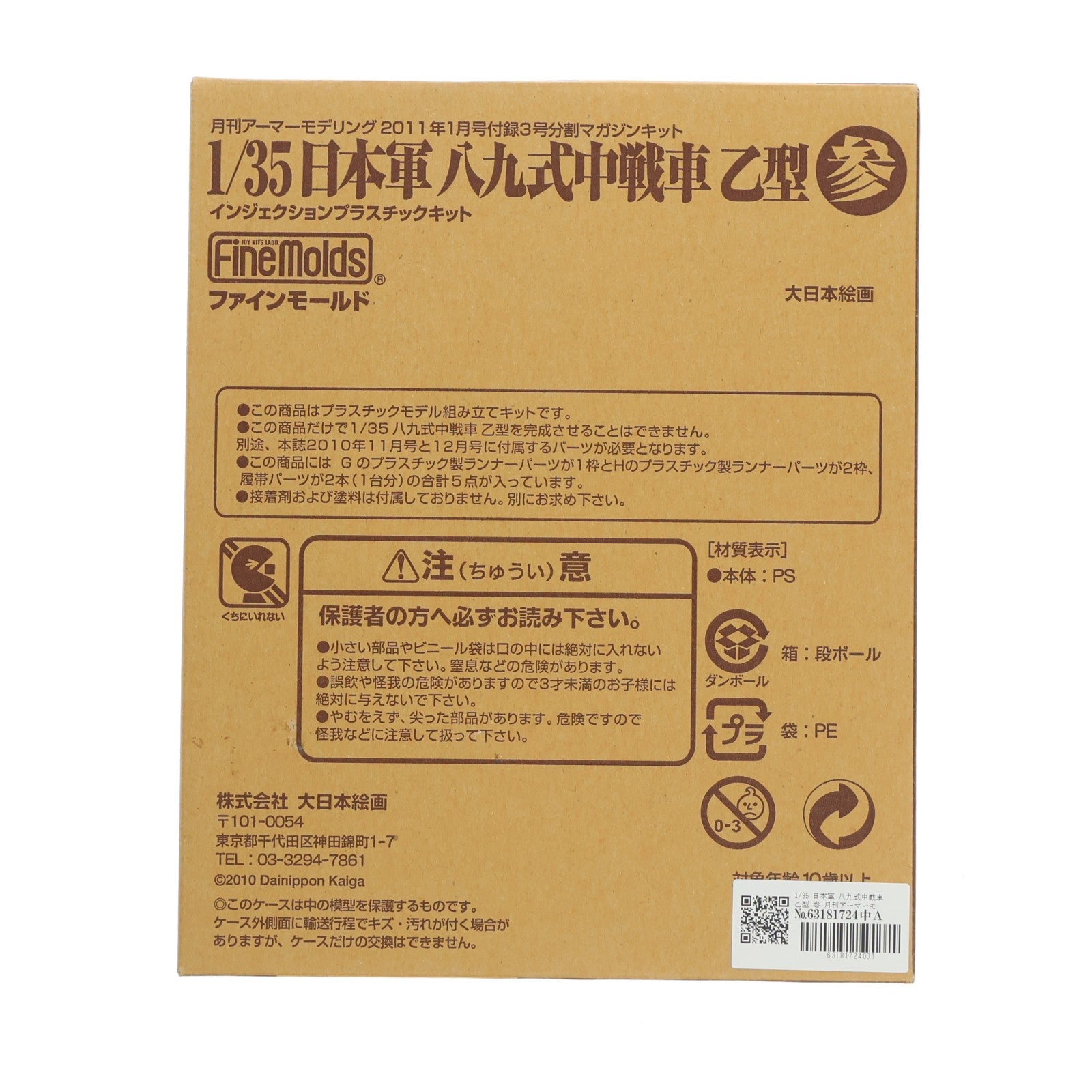 【中古即納】[PTM] (プラモデル単品) 1/35 日本軍 八九式中戦車 乙型 参 月刊アーマーモデリング 2011年1月号付録 3号分割マガジンキット プラモデル Finemolds(ファインモールド)(20110210)