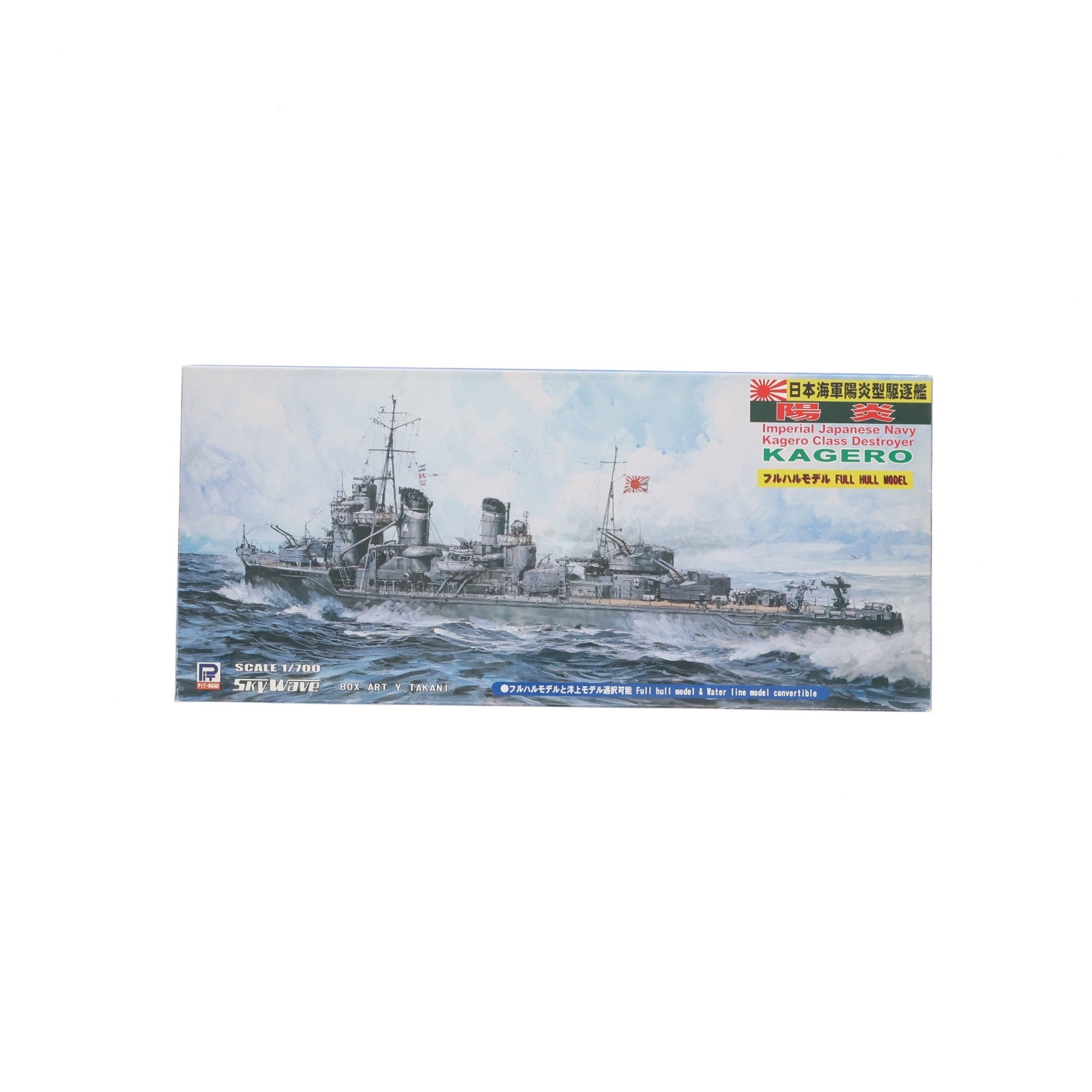 【中古即納】[PTM] スカイウェーブシリーズ 1/700 日本海軍陽炎型駆逐艦 陽炎 プラモデル(W109) ピットロード(20071130)