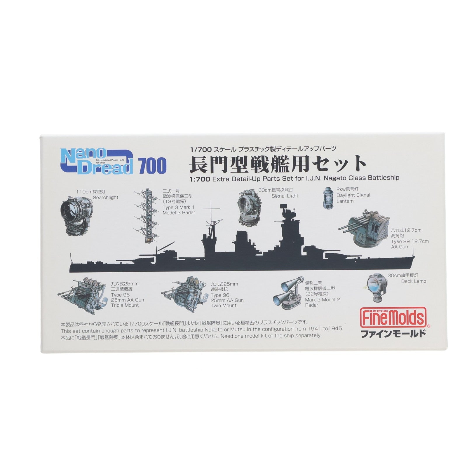【中古即納】[PTM] ナノ・ドレッドシリーズ 1/700 長門型戦艦用セット プラモデル用アクセサリ(77904) Finemolds(ファインモールド)(20120410)