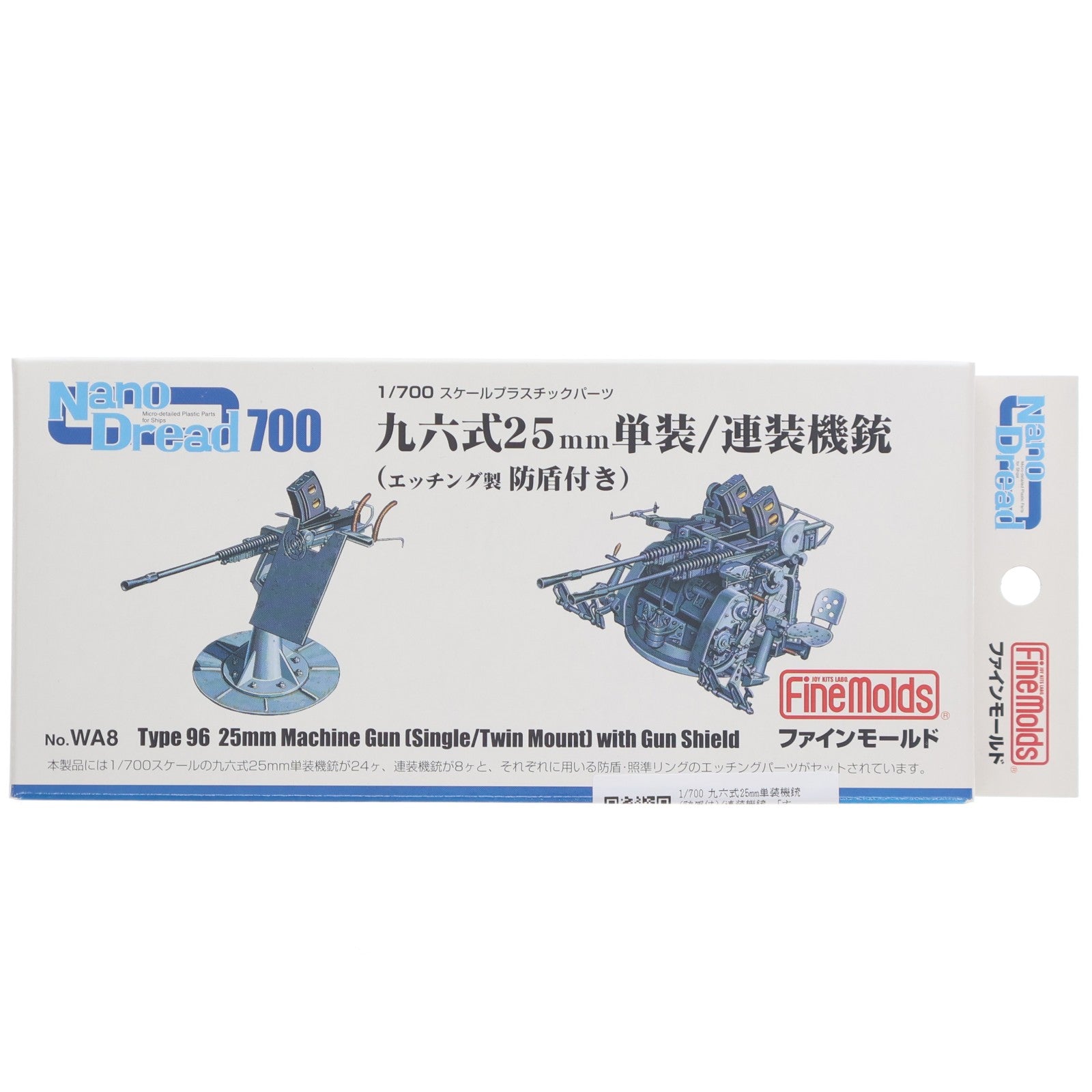 【中古即納】[PTM] ナノ・ドレッドシリーズ 1/700 九六式25mm単装機銃(防盾付)/連装機銃 プラモデル用アクセサリ(WA8) Finemolds(ファインモールド)(20110726)