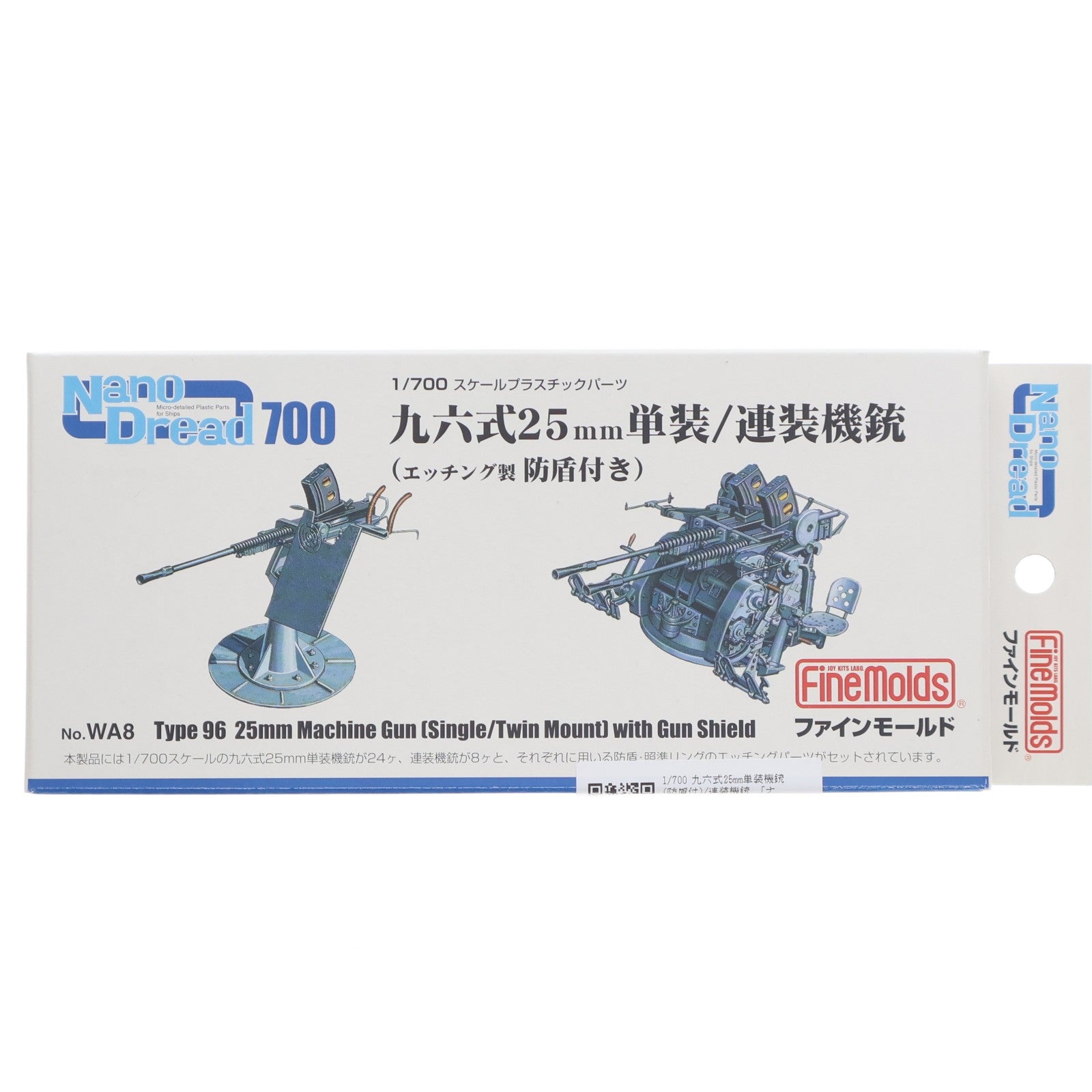 【中古即納】[PTM] ナノ・ドレッドシリーズ 1/700 九六式25mm単装機銃(防盾付)/連装機銃 プラモデル用アクセサリ(WA8) Finemolds(ファインモールド)(20110726)