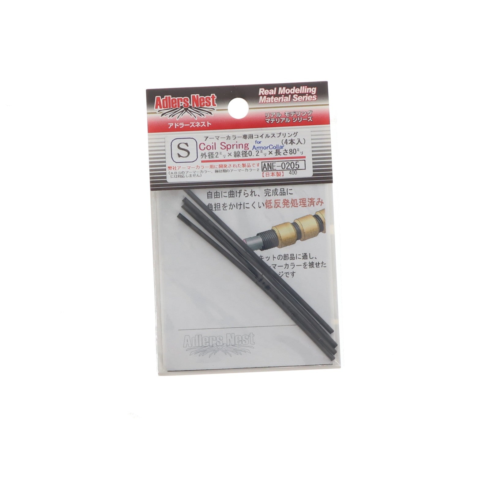 【中古即納】[PTM] アーマーカラー専用コイルスプリング.S(4本入) プラモデル用アクセサリ(ANE-0205) Adlers Nest(アドラーズネスト)(20120809)