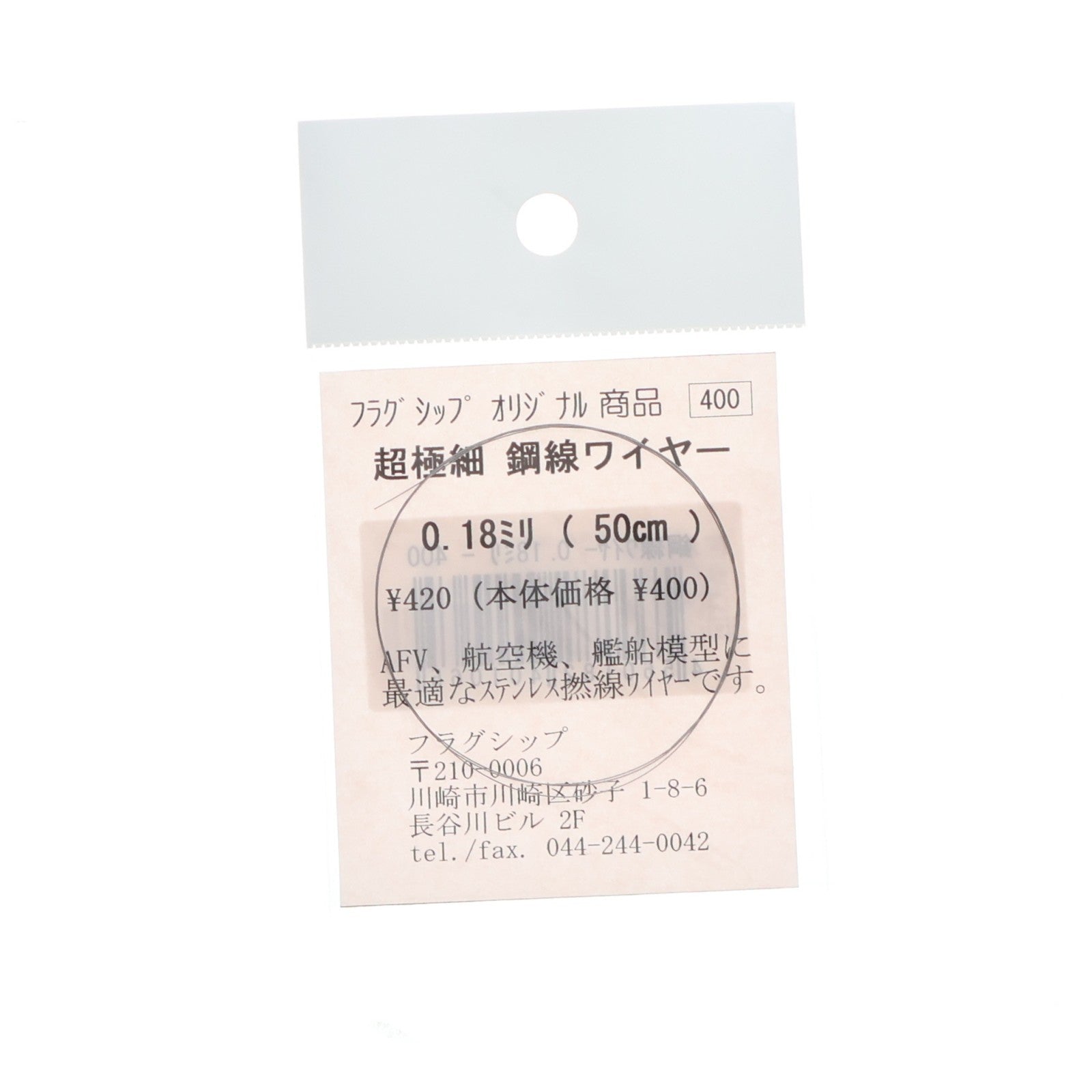 【中古即納】[PTM] 超極細 鋼線ワイヤー 0.18mm(50cm) ステンレス撚線 プラモデル用アクセサリ フラグシップ(20050430)