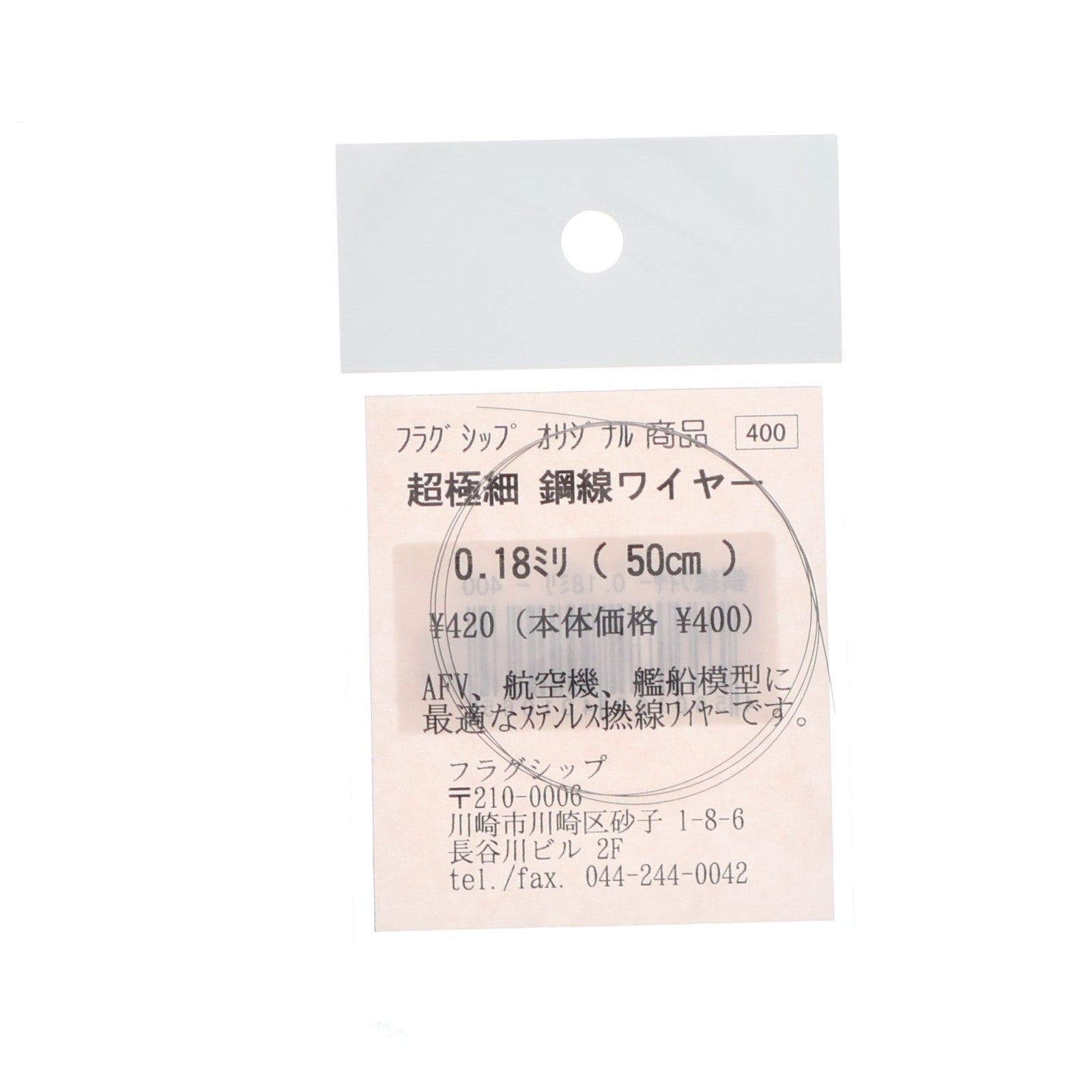 【中古即納】[PTM] 超極細 鋼線ワイヤー 0.18mm(50cm) ステンレス撚線 プラモデル用アクセサリ フラグシップ(20050430)