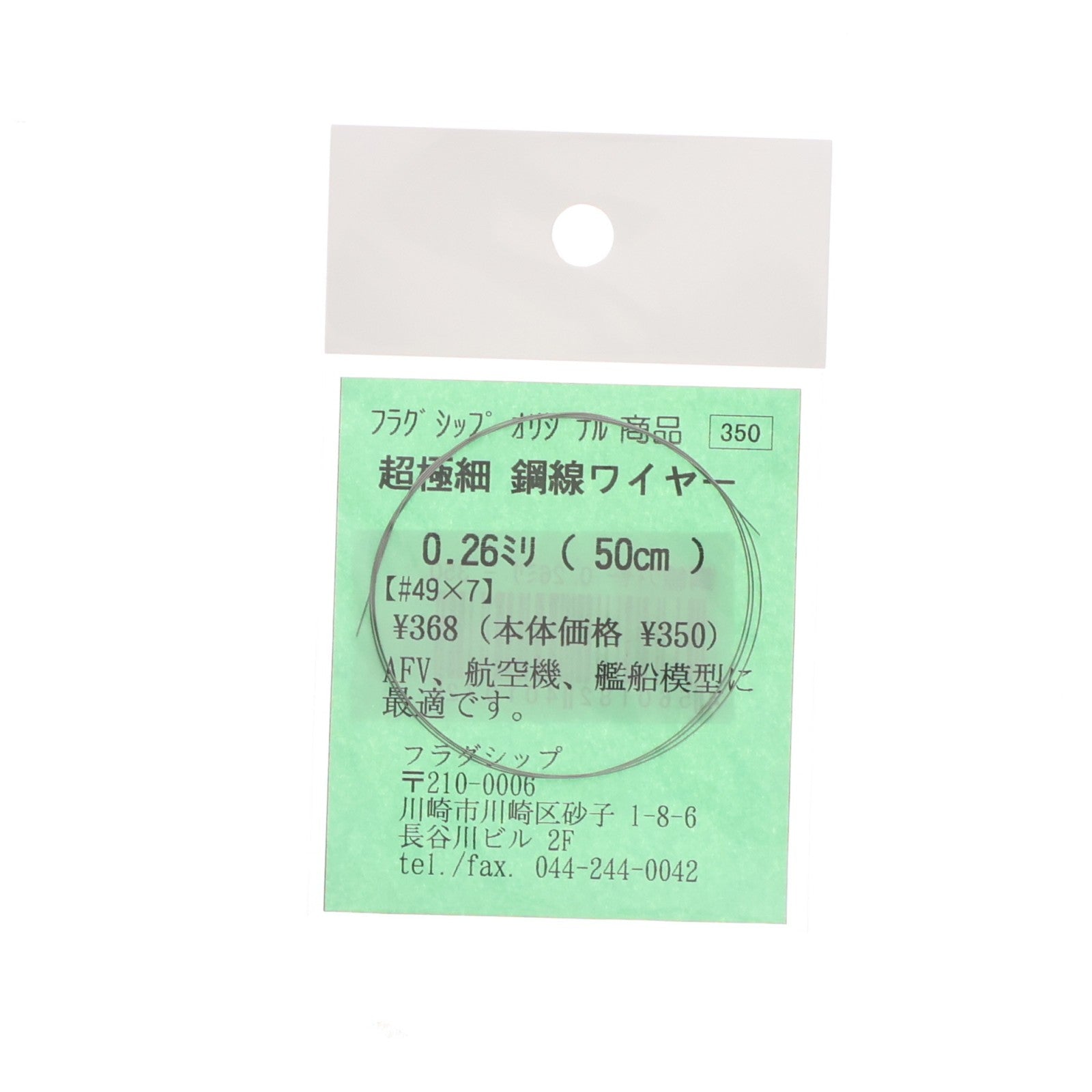 【中古即納】[PTM] 超極細 鋼線ワイヤー 0.26mm(50cm) ステンレス撚線 プラモデル用アクセサリ フラグシップ(20050430)