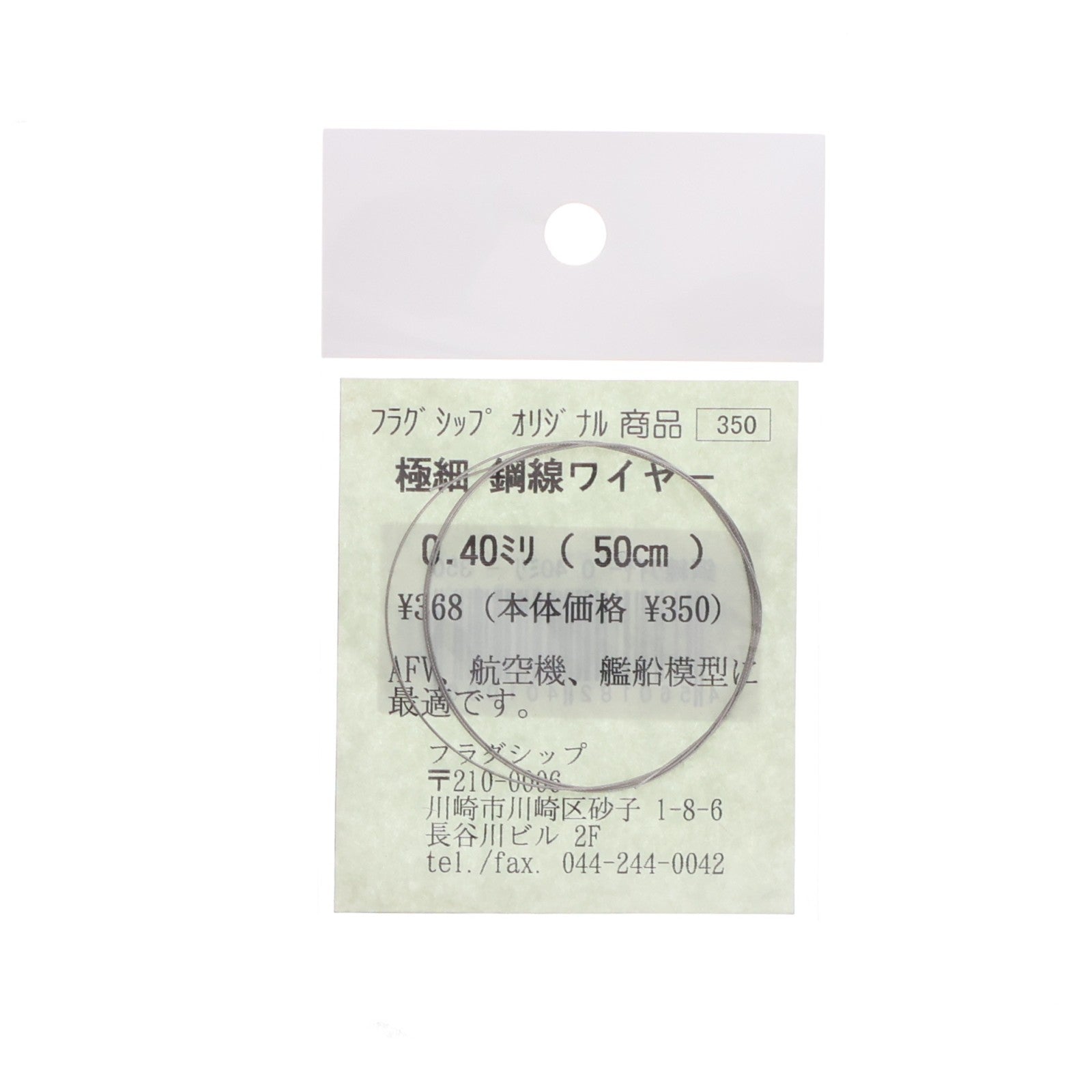 【中古即納】[PTM] 極細 鋼線ワイヤー 0.40mm(50cm) ステンレス撚線 プラモデル用アクセサリ フラグシップ(20090531)