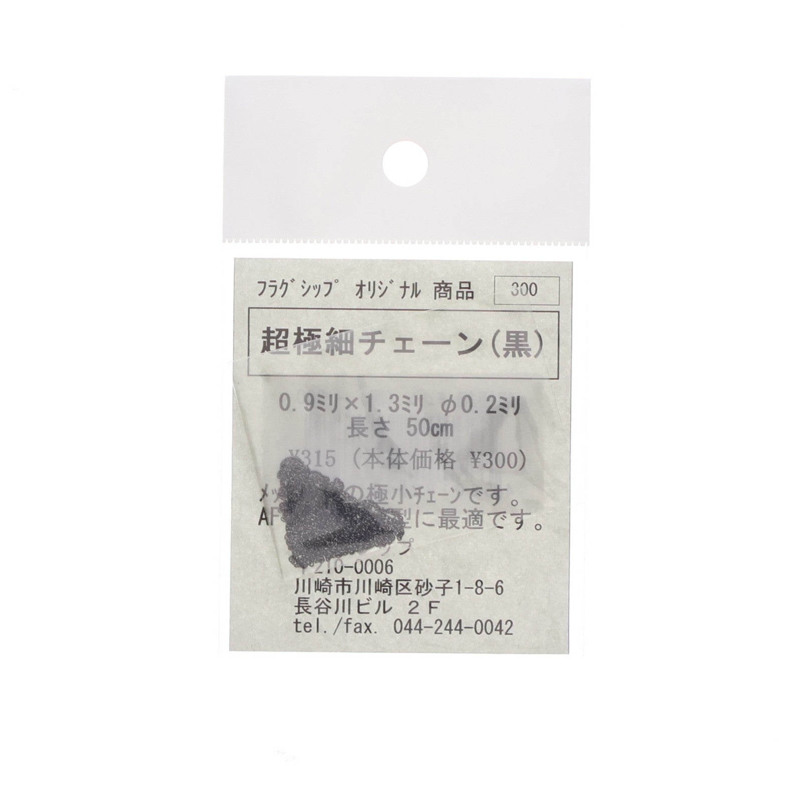 【中古即納】[PTM] 超極細チェーン(黒)(50cm) ディティールアップパーツ プラモデル用アクセサリ フラグシップ(20050430)
