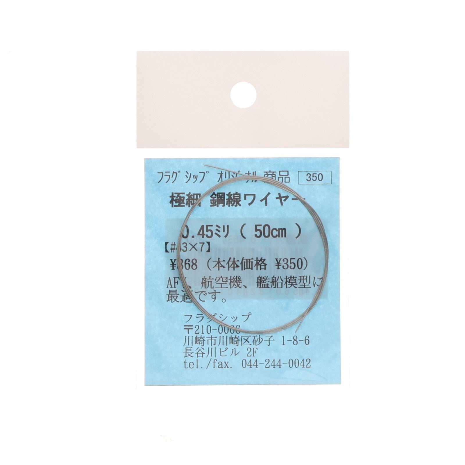 【中古即納】[PTM] 極細 鋼線ワイヤー 0.45mm(50cm) ステンレス撚線 プラモデル用アクセサリ フラグシップ(20090531)