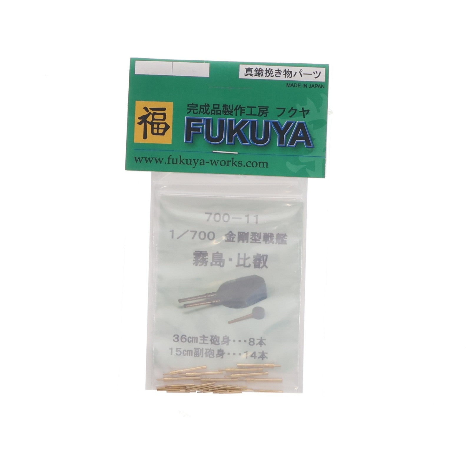 【中古即納】[PTM] 1/700 金剛型戦艦 霧島・比叡(フジミ・ハセガワ対応) 真鍮製挽き物パーツ プラモデル用アクセサリ(700-11) FUKUYA(20090120)