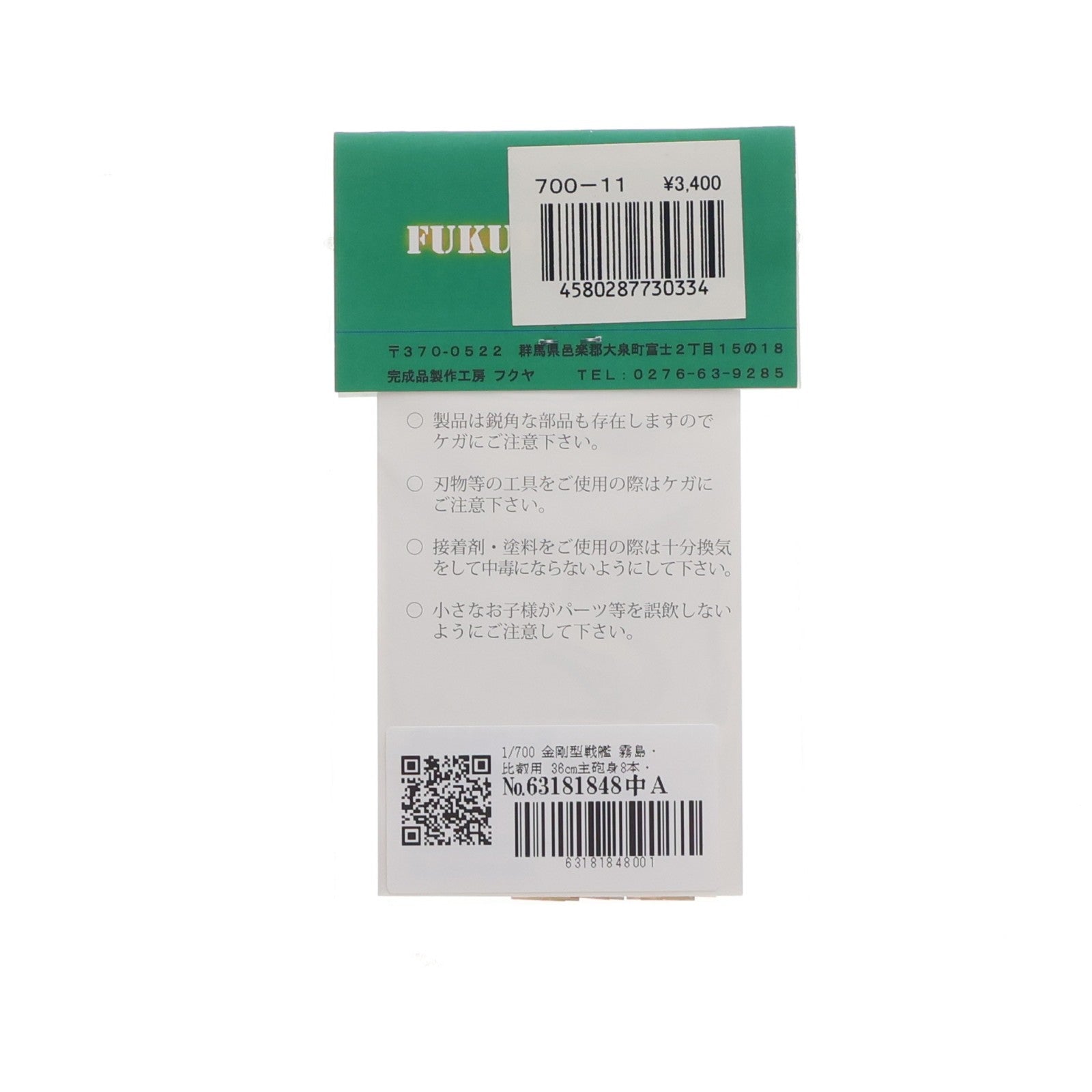 【中古即納】[PTM] 1/700 金剛型戦艦 霧島・比叡(フジミ・ハセガワ対応) 真鍮製挽き物パーツ プラモデル用アクセサリ(700-11) FUKUYA(20090120)