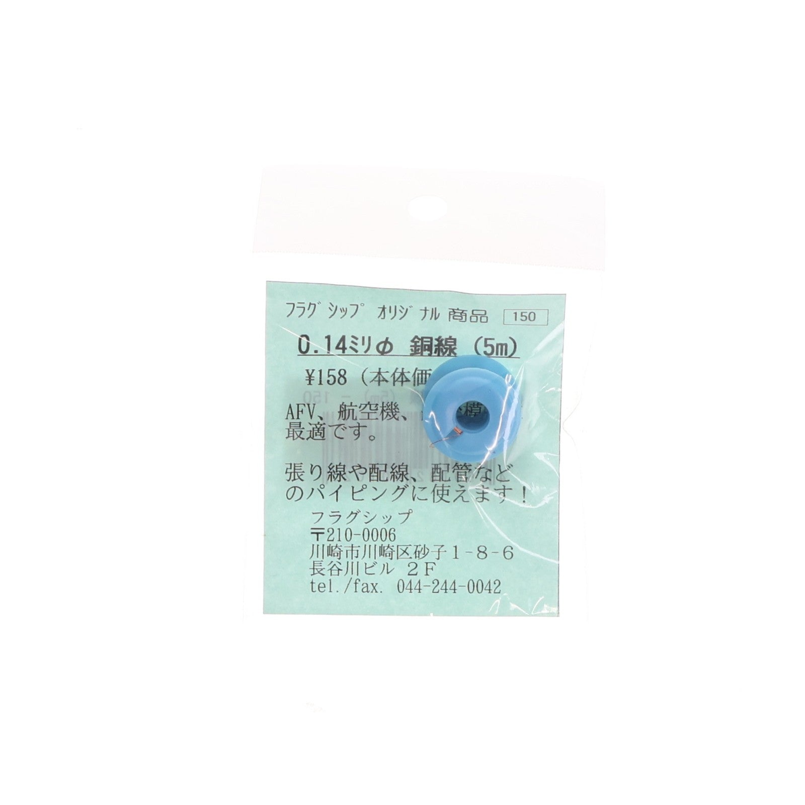 【中古即納】[PTM] 銅線 直径0.14mm(5m) プラモデル用アクセサリ フラッグシップ(20090531)