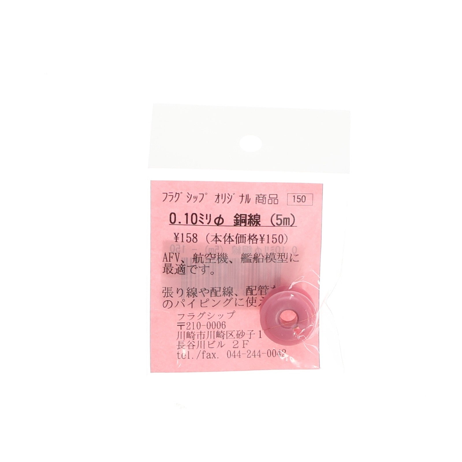 【中古即納】[PTM] 銅線 直径0.10mm(5m) プラモデル用アクセサリ フラッグシップ(20090531)