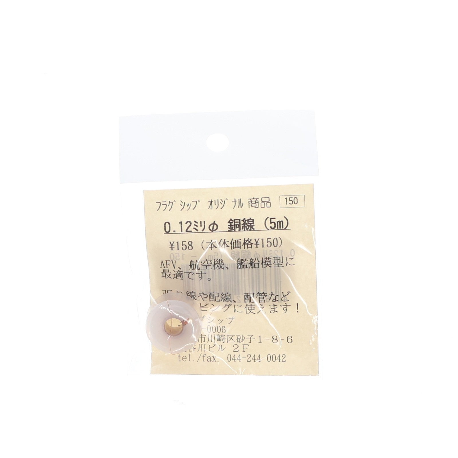 【中古即納】[PTM] 銅線 直径0.12mm(5m) プラモデル用アクセサリ フラッグシップ(20090531)