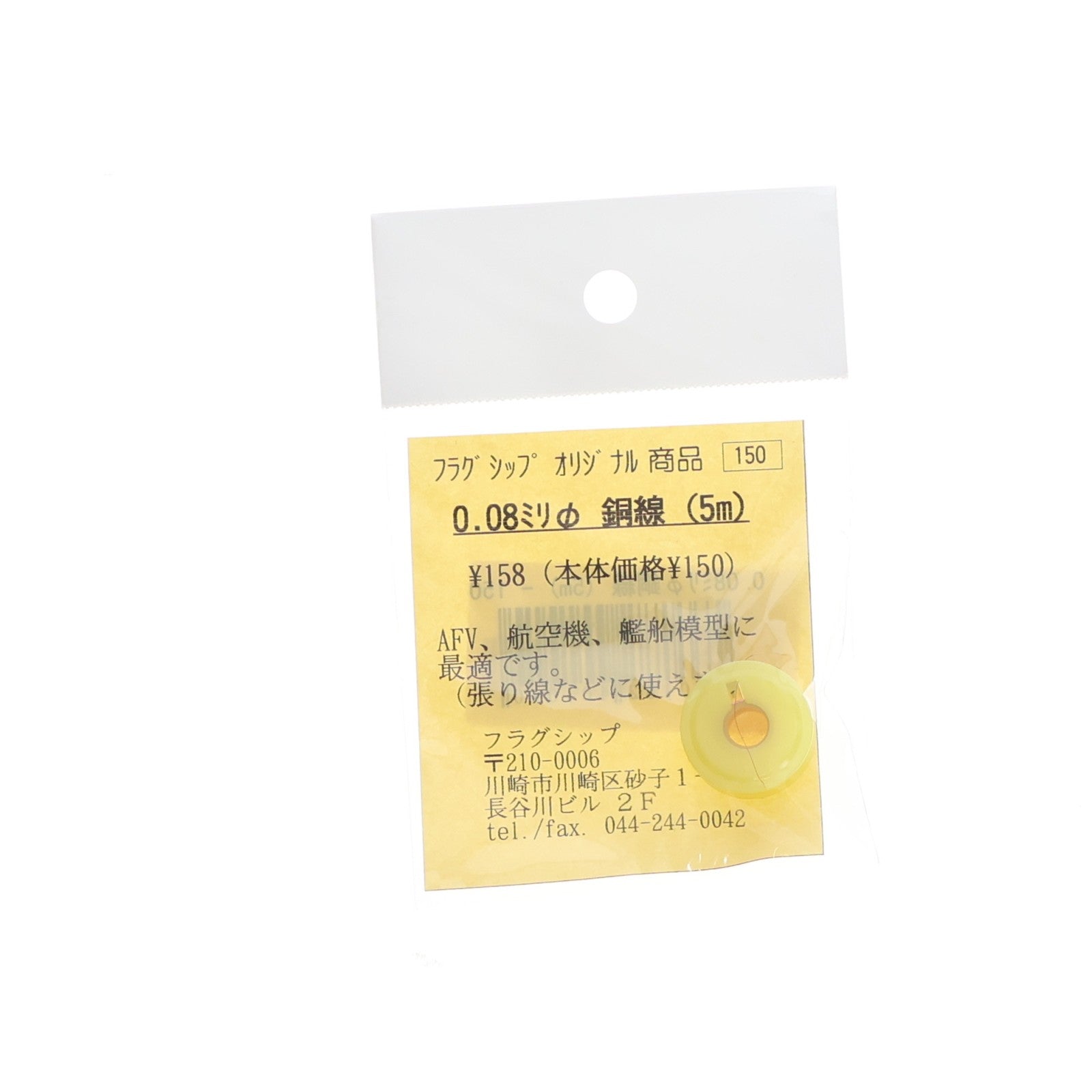 【中古即納】[PTM] 銅線 直径0.08mm(5m) プラモデル用アクセサリ フラッグシップ(20090531)