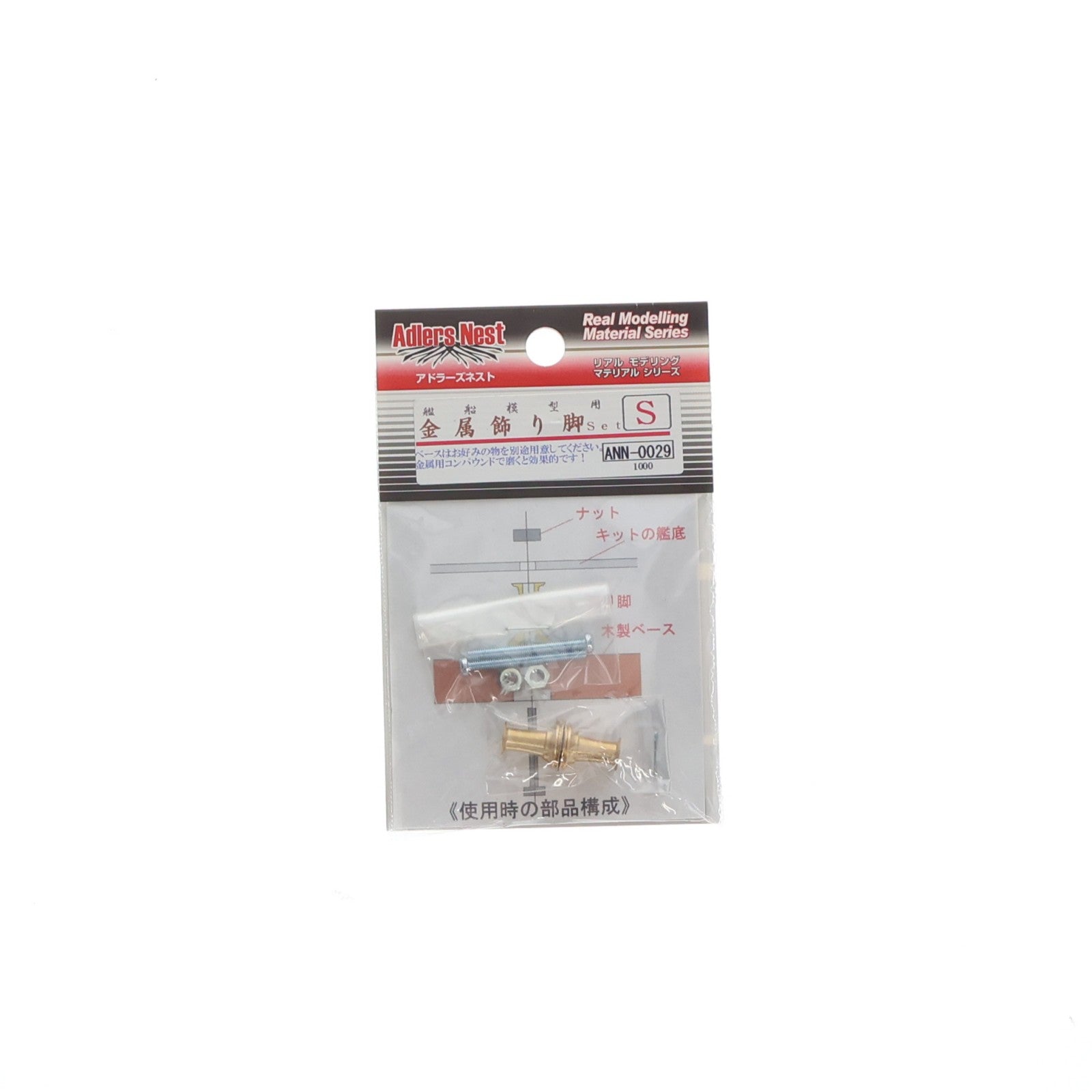 【中古即納】[PTM] 艦船模型用金属飾り脚.S Set ディティールアップパーツ プラモデル用アクセサリ(ANN-0029) Adlers Nest(アドラーズネスト)(20160421)