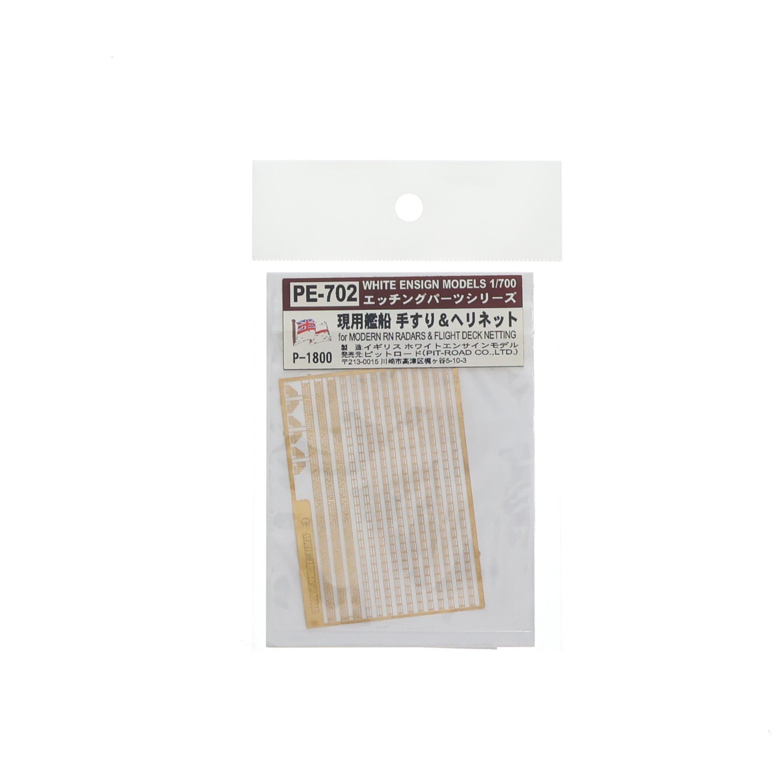 【中古即納】[PTM] WHITE ENSIGN MODELS エッチングパーツシリーズ 1/700 現用艦船 手すり&ヘリネット プラモデル用アクセサリ(PE702) ピットロード(20100929)