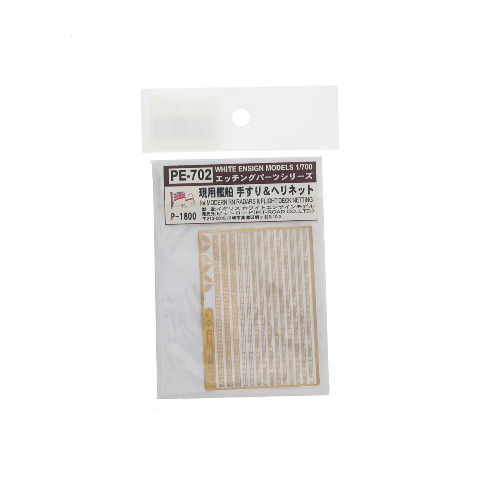 【中古即納】[PTM] WHITE ENSIGN MODELS エッチングパーツシリーズ 1/700 現用艦船 手すり&ヘリネット プラモデル用アクセサリ(PE702) ピットロード(20100929)