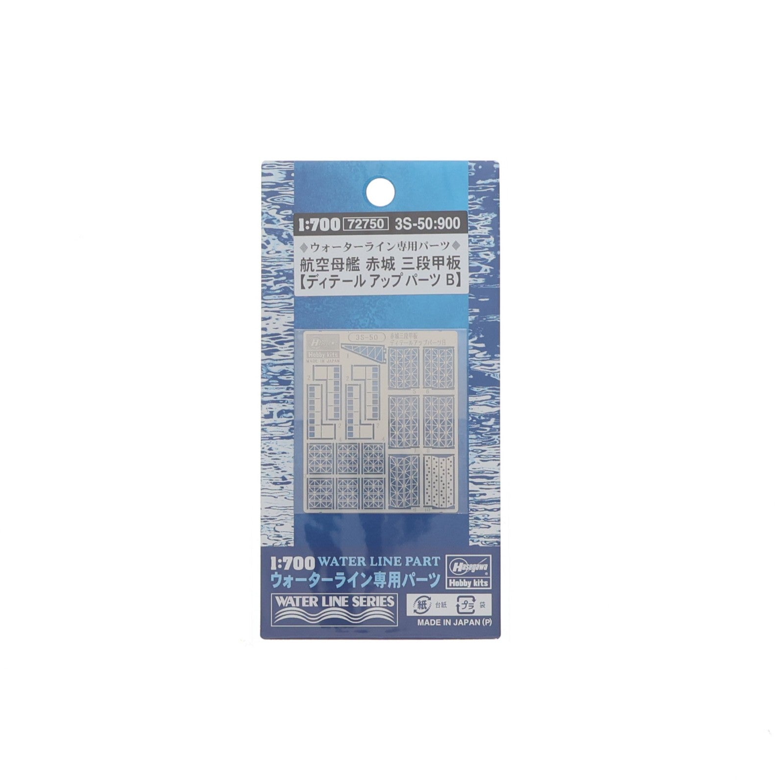 【中古即納】[PTM] ウォーターラインシリーズ 3S-50:900 1/700 航空母艦 赤城 三段甲板 ディティールアップパーツB ウォーターライン専用パーツ プラモデル用アクセサリ(72750) ハセガワ(20081210)