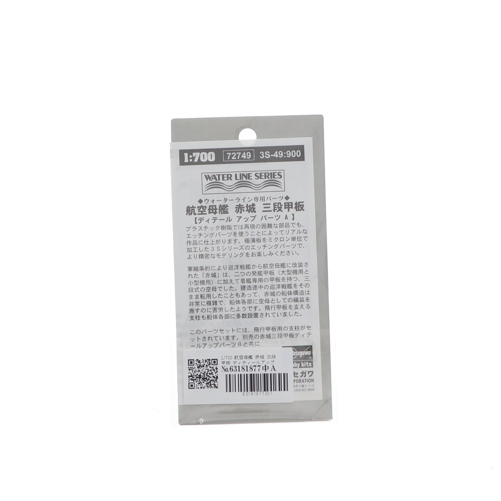 【中古即納】[PTM] ウォーターラインシリーズ 3S-49:900 1/700 航空母艦 赤城 三段甲板 ディティールアップパーツA ウォーターライン専用パーツ プラモデル用アクセサリ(72749) ハセガワ(20081210)