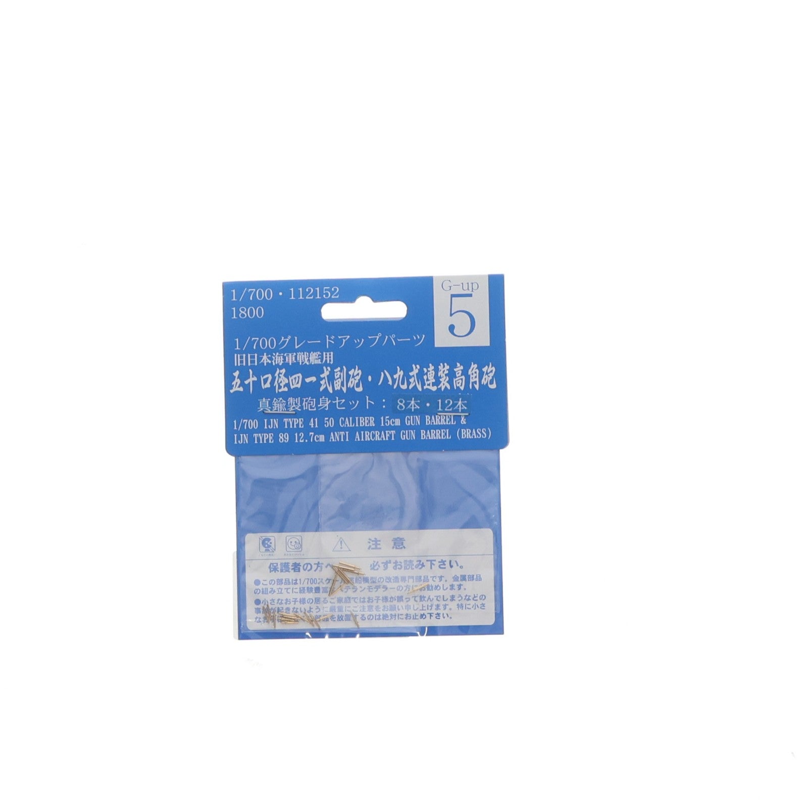 【中古即納】[PTM] グレードアップパーツシリーズ 1/700 Gup5 金属製50口径四一式副砲・高角砲用砲身セット プラモデル用アクセサリ(112152) フジミ模型(FUJIMI)(20090429)