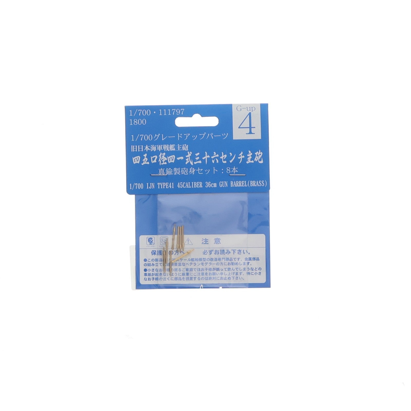 【中古即納】[PTM] グレードアップパーツシリーズ 1/700 Gup4 金属製四一式36cm主砲用砲身セット プラモデル用アクセサリ(111797) フジミ模型(FUJIMI)(20090429)