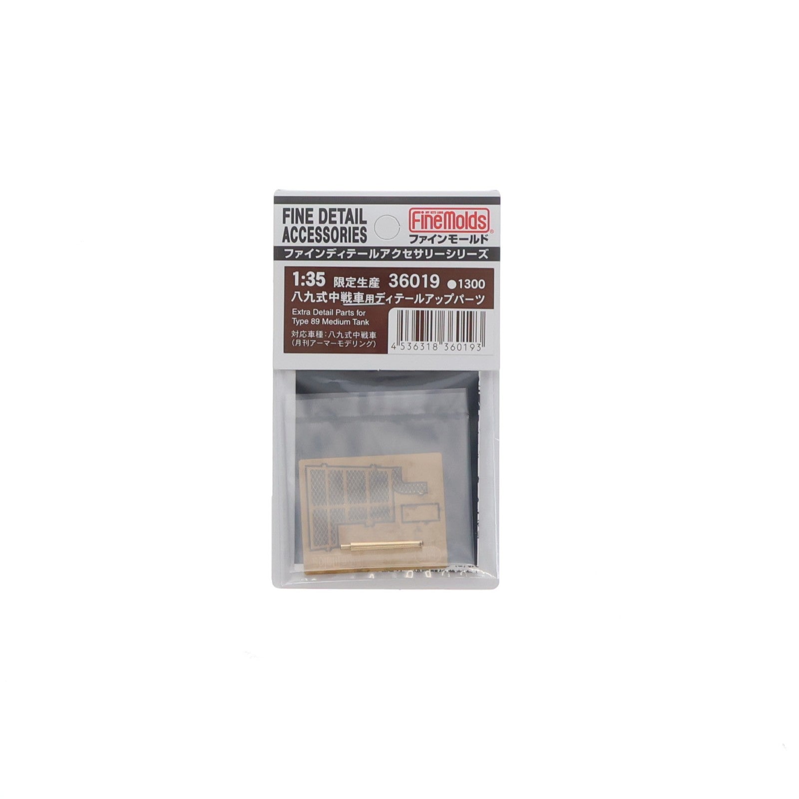 【中古即納】[PTM] ファインディティール アクセサリーシリーズ 1/35 八九式中戦車用 ディテールアップパーツセット プラモデル用アクセサリ(36019) ファインモールド(Finemolds)(20110325)