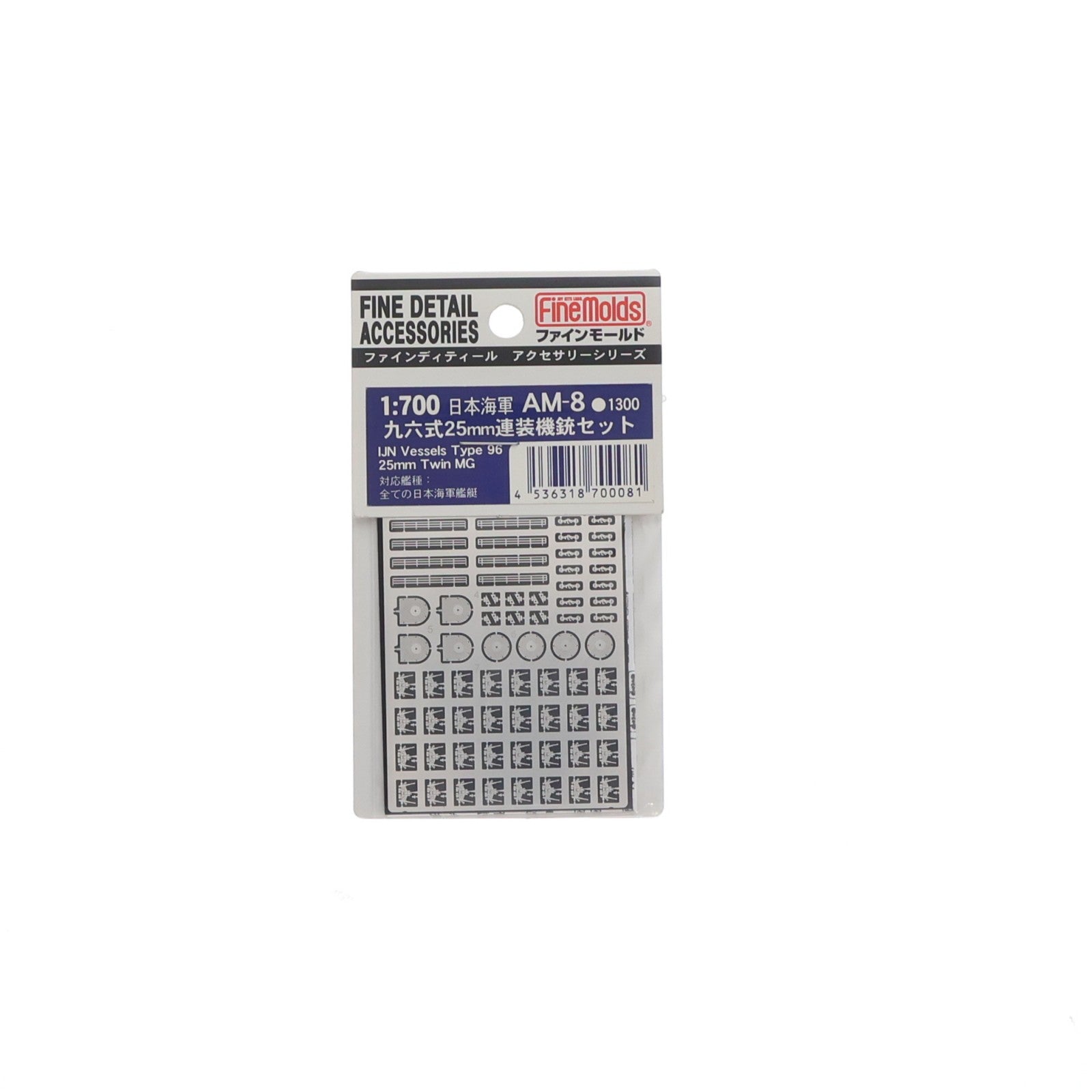 【中古即納】[PTM] ファインディティール アクセサリーシリーズ 1/700 日本海軍 九六式25mm連装機銃セット プラモデル用アクセサリ(AM-8) Finemolds(ファインモールド)(20220328)