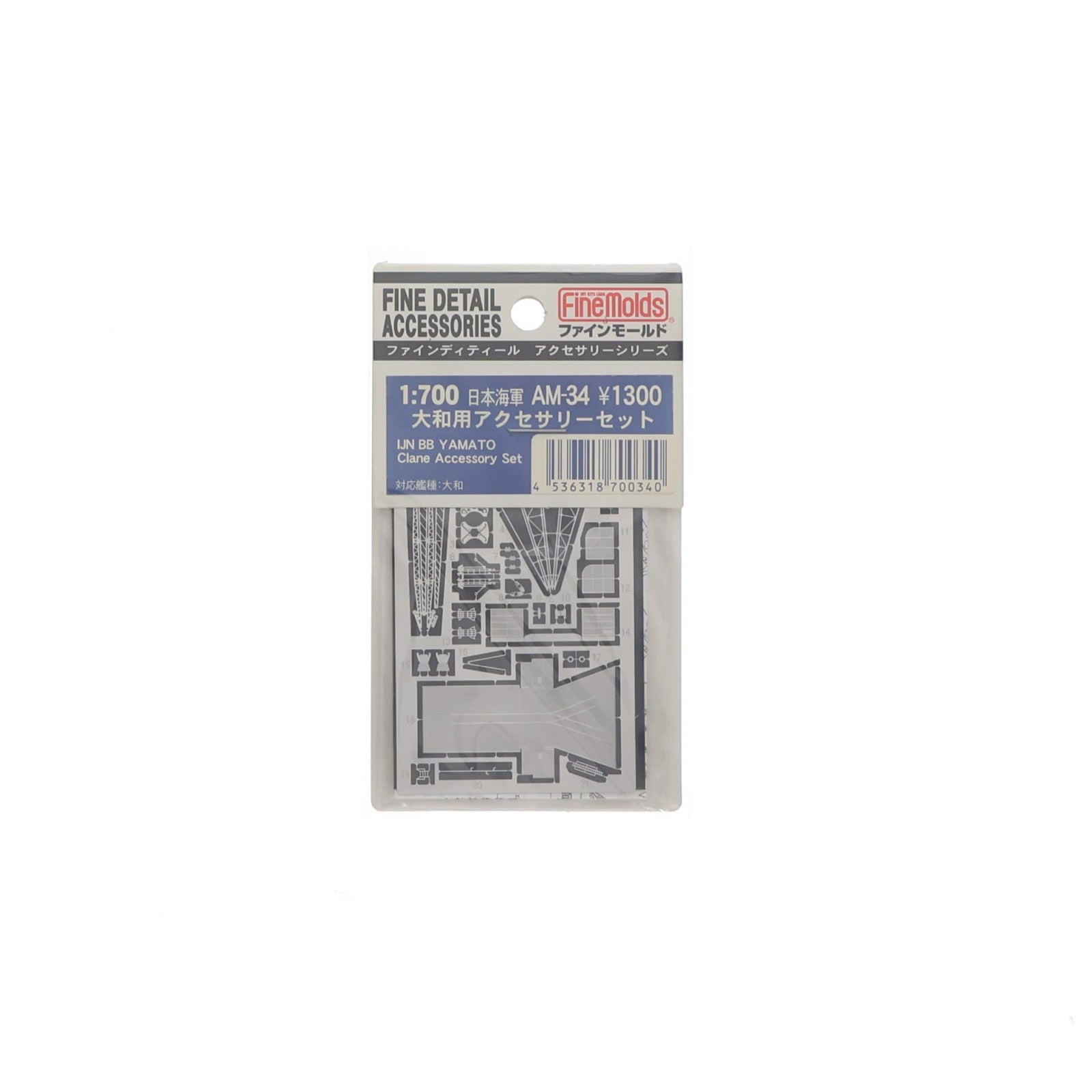 【中古即納】[PTM] ファインディティール アクセサリーシリーズ 1/700 日本海軍大和用アクセサリーセット プラモデル用アクセサリ(AM34) ファインモールド(Finemolds)(20030410)