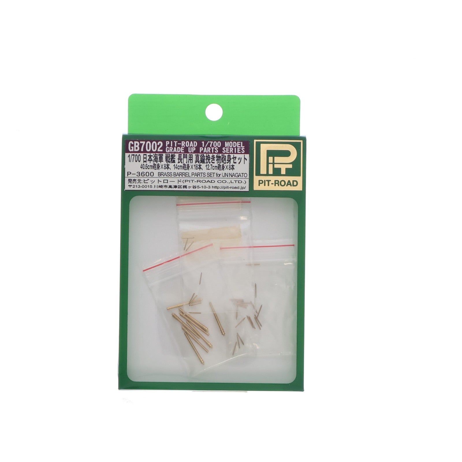 【中古即納】[PTM] グレードアップパーツシリーズ 1/700 日本海軍戦艦 長門用 砲身セット ディティールアップパーツ プラモデル用アクセサリ(GB7002) ピットロード(20100420)