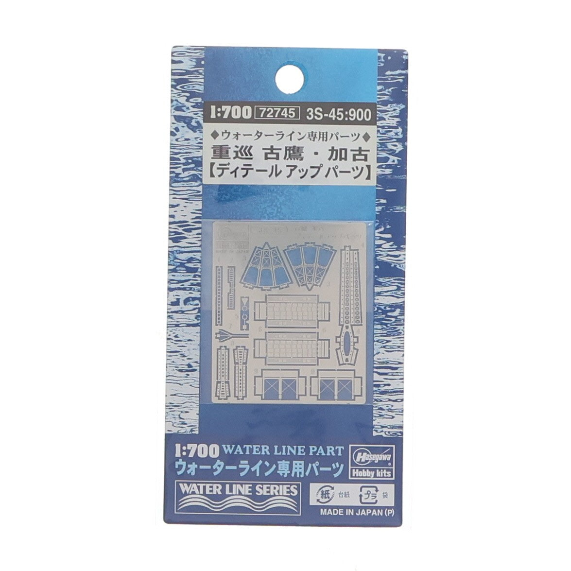 【中古即納】[PTM] ウォーターラインシリーズ専用パーツ 3S-45:900 1/700 重巡 古鷹・加古 ディテールアップパーツ プラモデル用アクセサリ(72745) ハセガワ(20090528)