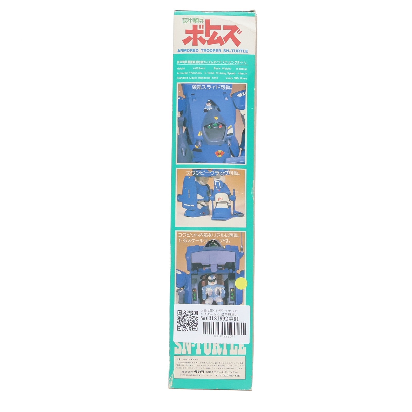 【中古即納】[PTM] 1/35 ATH-14-WPC スナッピングタートル 装甲騎兵ボトムズ プラモデル(505685) タカラ(19940101)