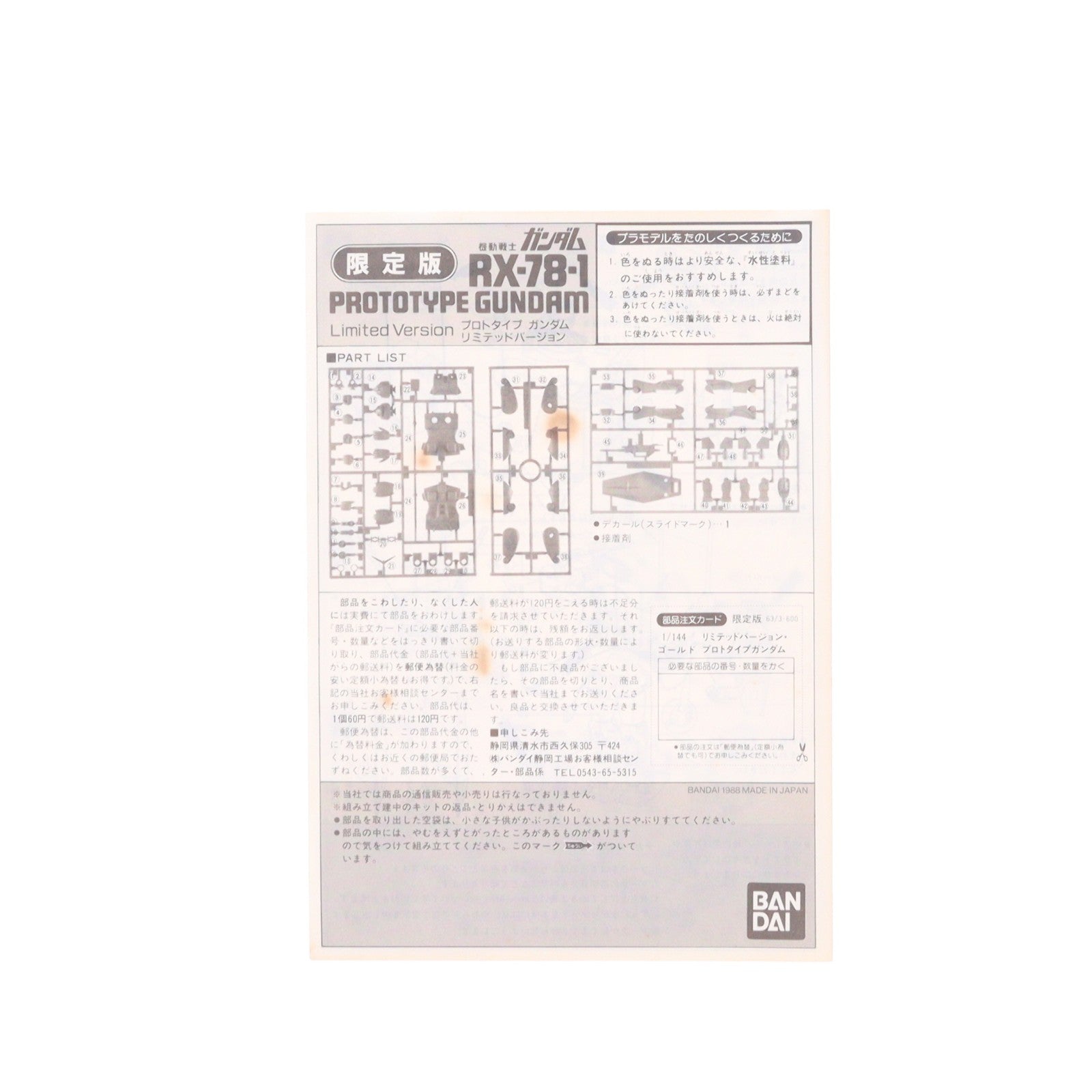 【中古即納】[PTM] 1/144 RX-78-1 プロトタイプガンダム 金メッキ限定版 機動戦士ガンダム MSV(モビルスーツバリエーション) MSバリエーションNo.8 プラモデル(0023034) バンダイ(19991231)