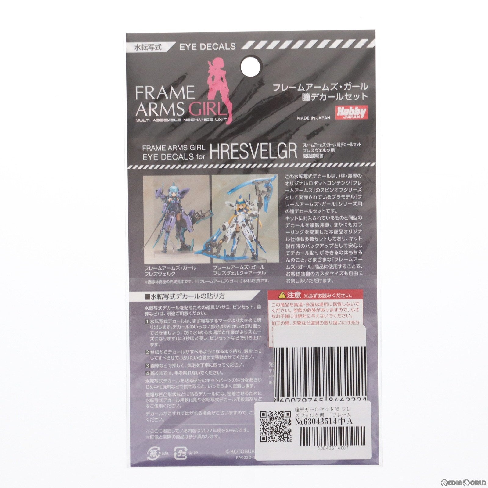 【中古即納】[PTM] フレームアームズ・ガール 瞳デカールセット02 フレズヴェルク用 プラモデル用アクセサリ(FA002D) ホビージャパン(20180426)