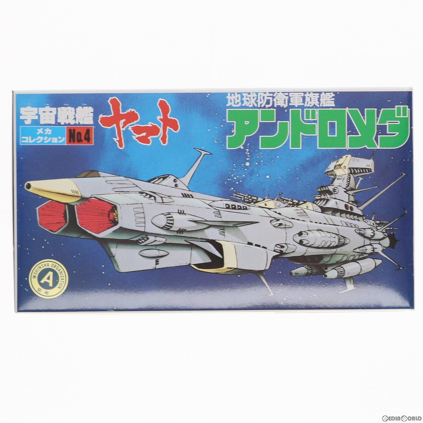【中古即納】[PTM] 地球防衛軍旗艦 アンドロメダ 宇宙戦艦ヤマト メカコレクション No.4 プラモデル(0033411) バンダイ(19991231)