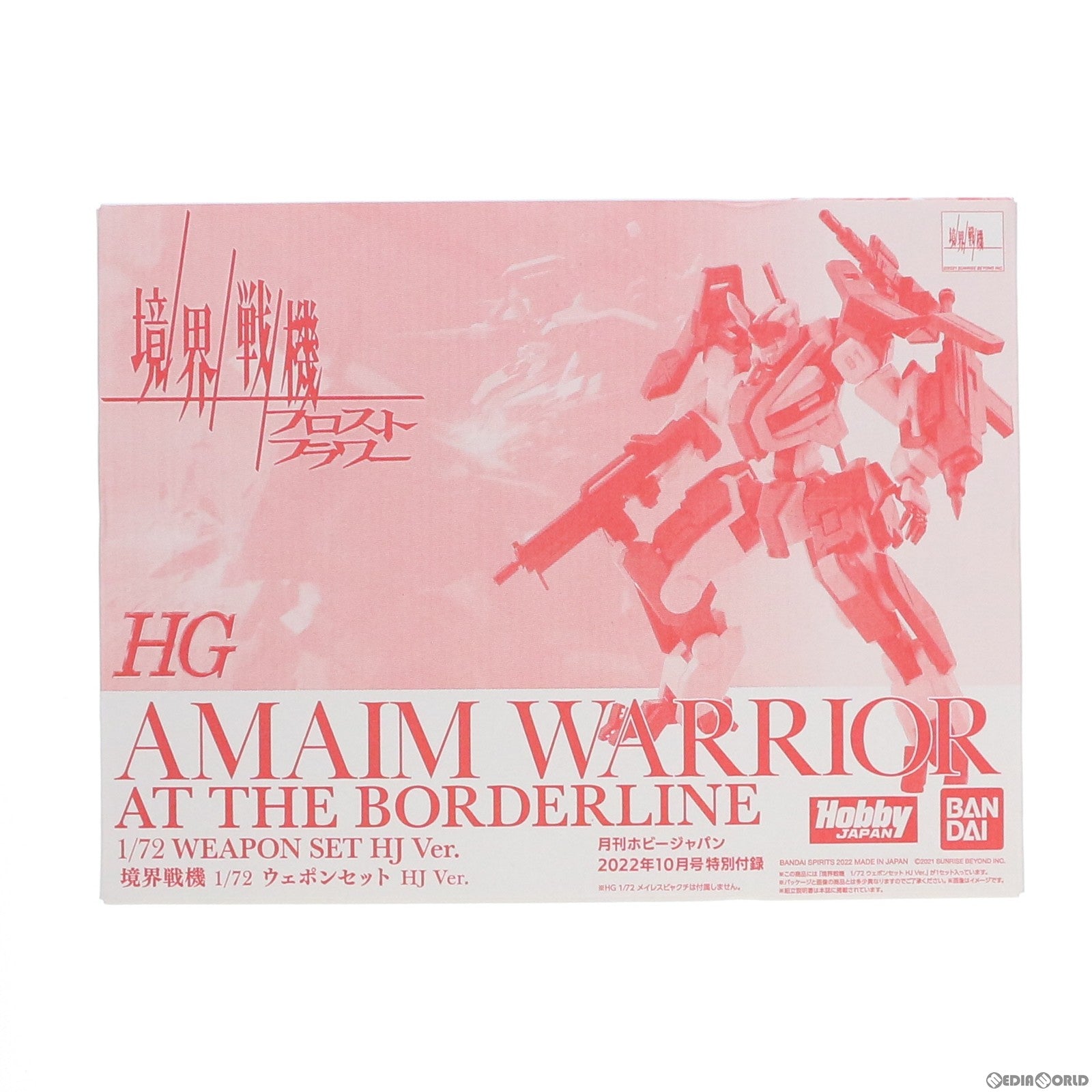 【中古即納】[PTM] (プラモデル単品) HG 1/72 ウェポンセット HJ Ver. 境界戦機 月刊ホビージャパン2022年10月号特別付録 プラモデル バンダイスピリッツ/ホビージャパン(20220825)