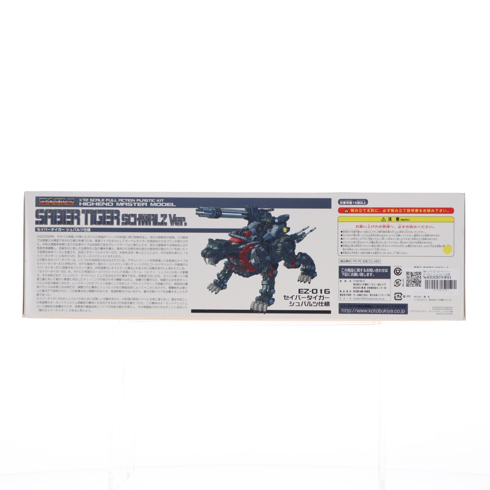【中古即納】[PTM] HMM 1/72 EZ-016 セイバータイガー シュバルツ仕様 ZOIDS(ゾイド) プラモデル(ZD-024) コトブキヤ(20120516)