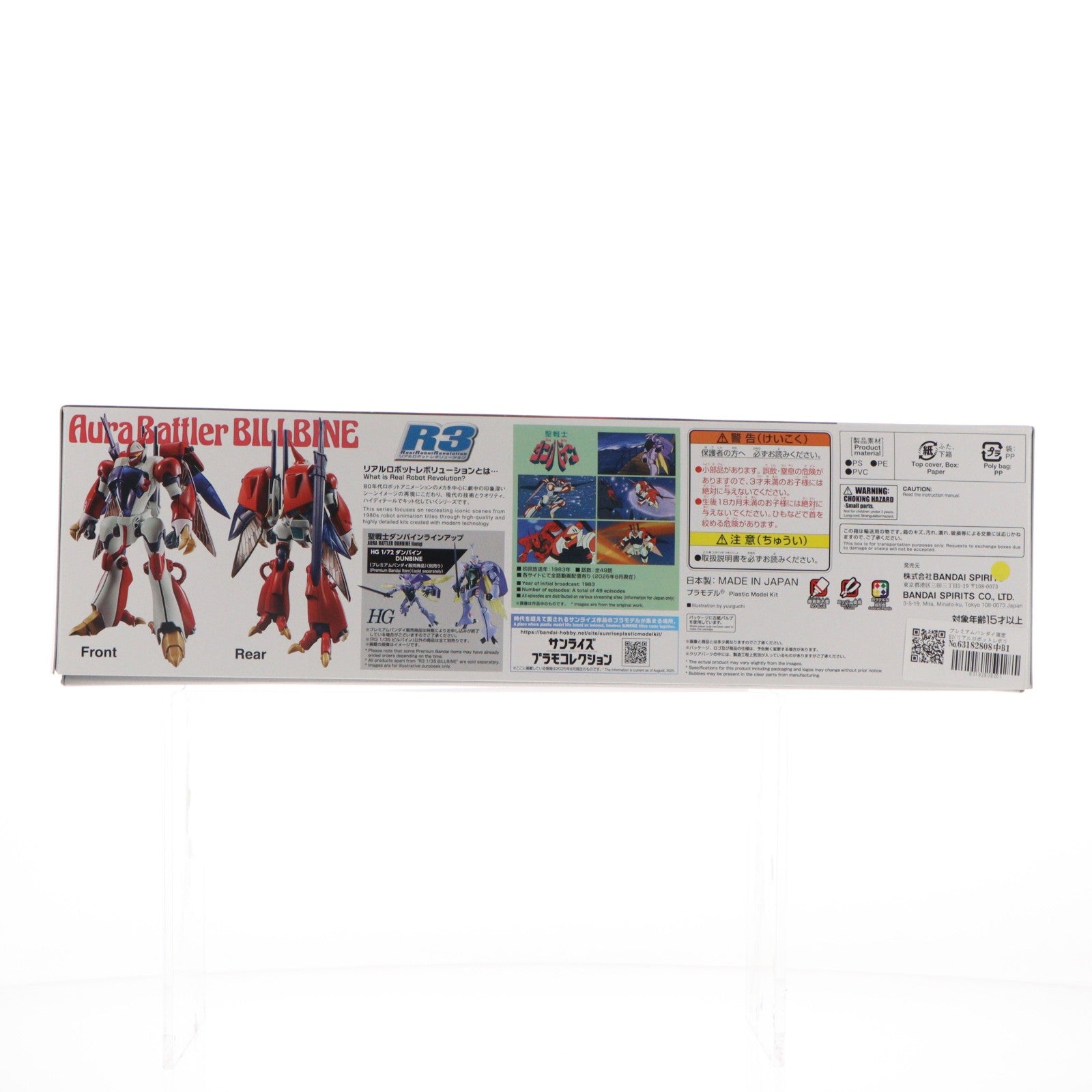 【中古即納】[PTM] プレミアムバンダイ限定 R3(リアルロボットレボリューション) 1/35 ビルバイン 聖戦士ダンバイン プラモデル(5068860) バンダイスピリッツ(20250831)