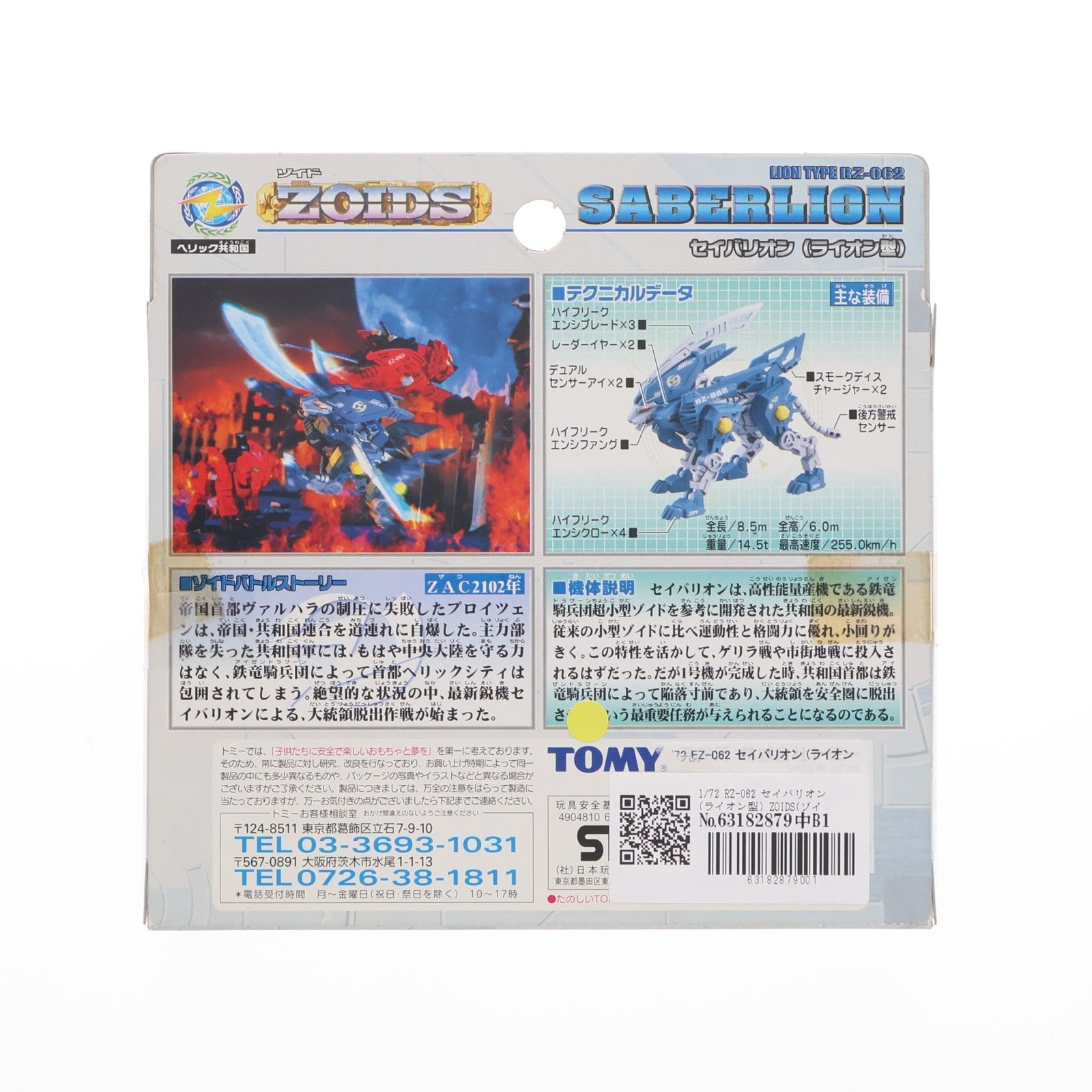 【中古即納】[PTM] 1/72 RZ-062 セイバリオン(ライオン型) ZOIDS(ゾイド) プラモデル(634768) トミー(20020420)