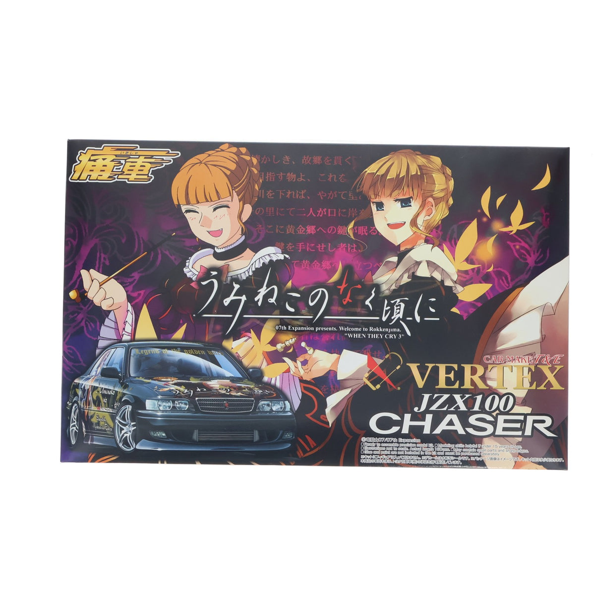 【中古即納】[PTM] 痛車シリーズ No.10 1/24 JZX100チェイサー うみねこのなく頃に プラモデル(47538) アオシマ(20090731)