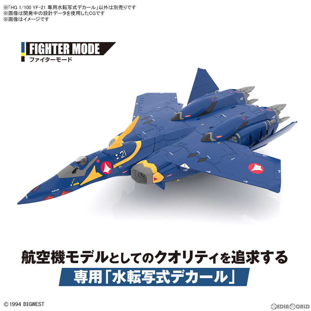 【中古即納】[PTM] HG 1/100 YF-21 専用水転写式デカール マクロスプラス プラモデル用アクセサリ(5066281) バンダイスピリッツ(20240120)