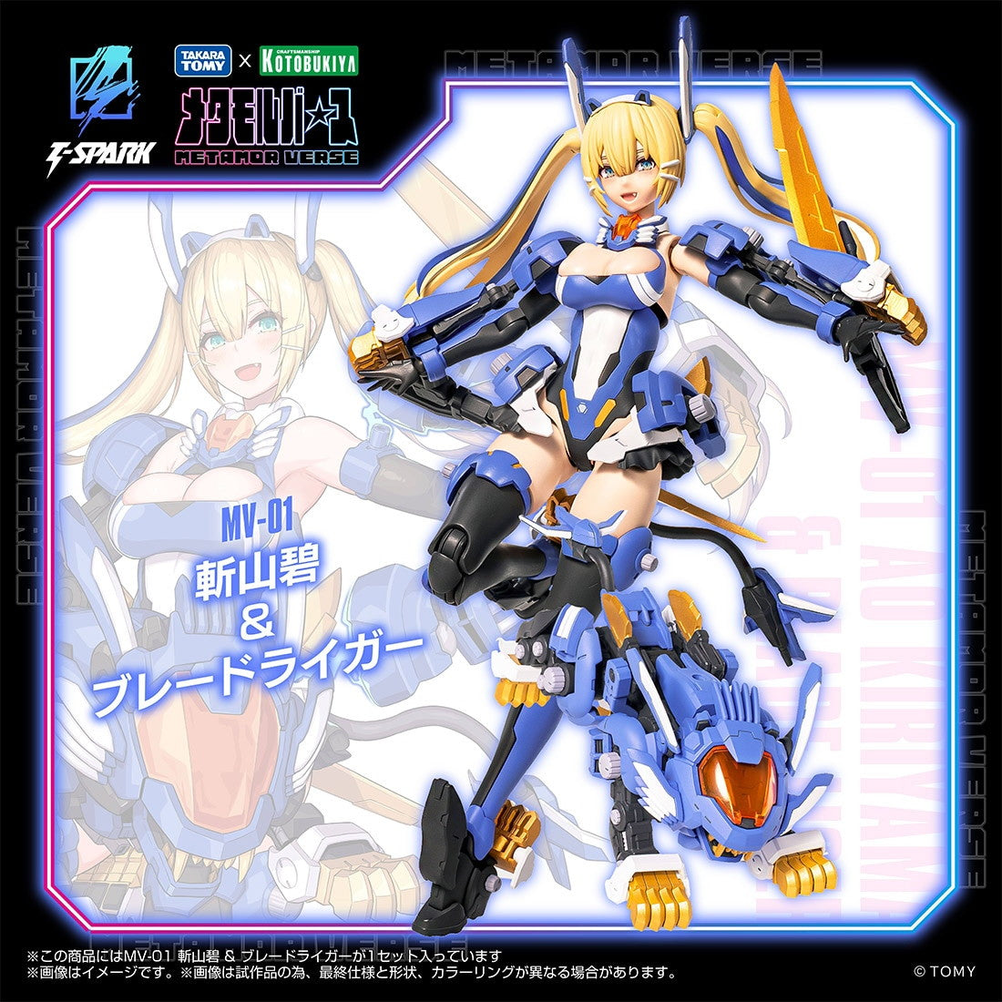 【中古即納】[PTM] T-SPARK メタモルバース 1/10 MV-01 斬山碧(きりやまあお) & ブレードライガー ZOIDS(ゾイド) プラモデル タカラトミー(20260131)